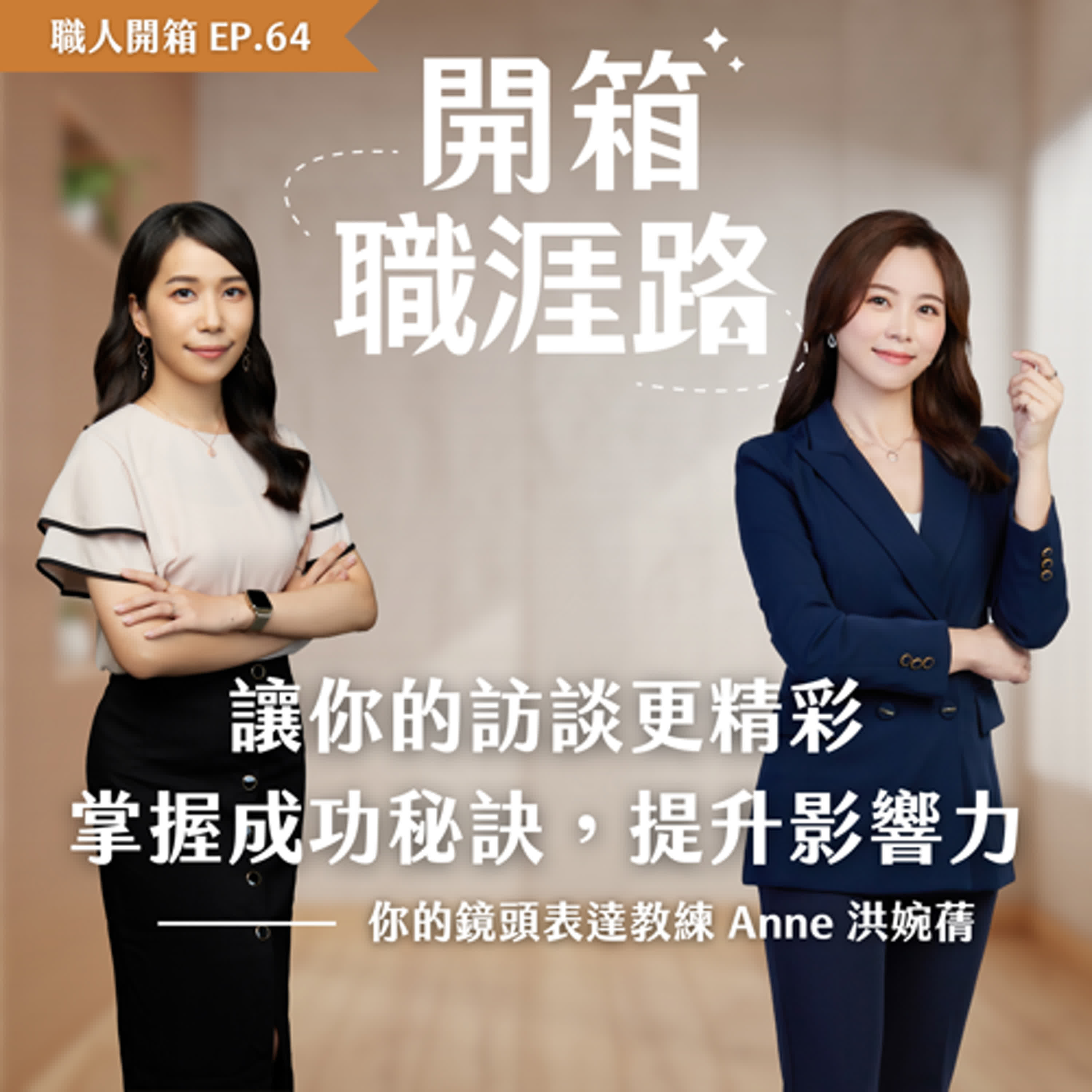 #64【職人開箱】讓你的訪談更精彩，掌握成功秘訣，提升影響力｜你的鏡頭表達教練－Anne 洪婉蒨 episode artwork