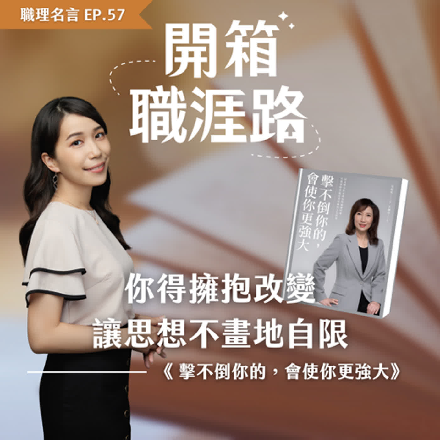 #57【職理名言】你得擁抱改變，讓思想不畫地自限｜《擊不倒你的，會使你更強大》 episode artwork