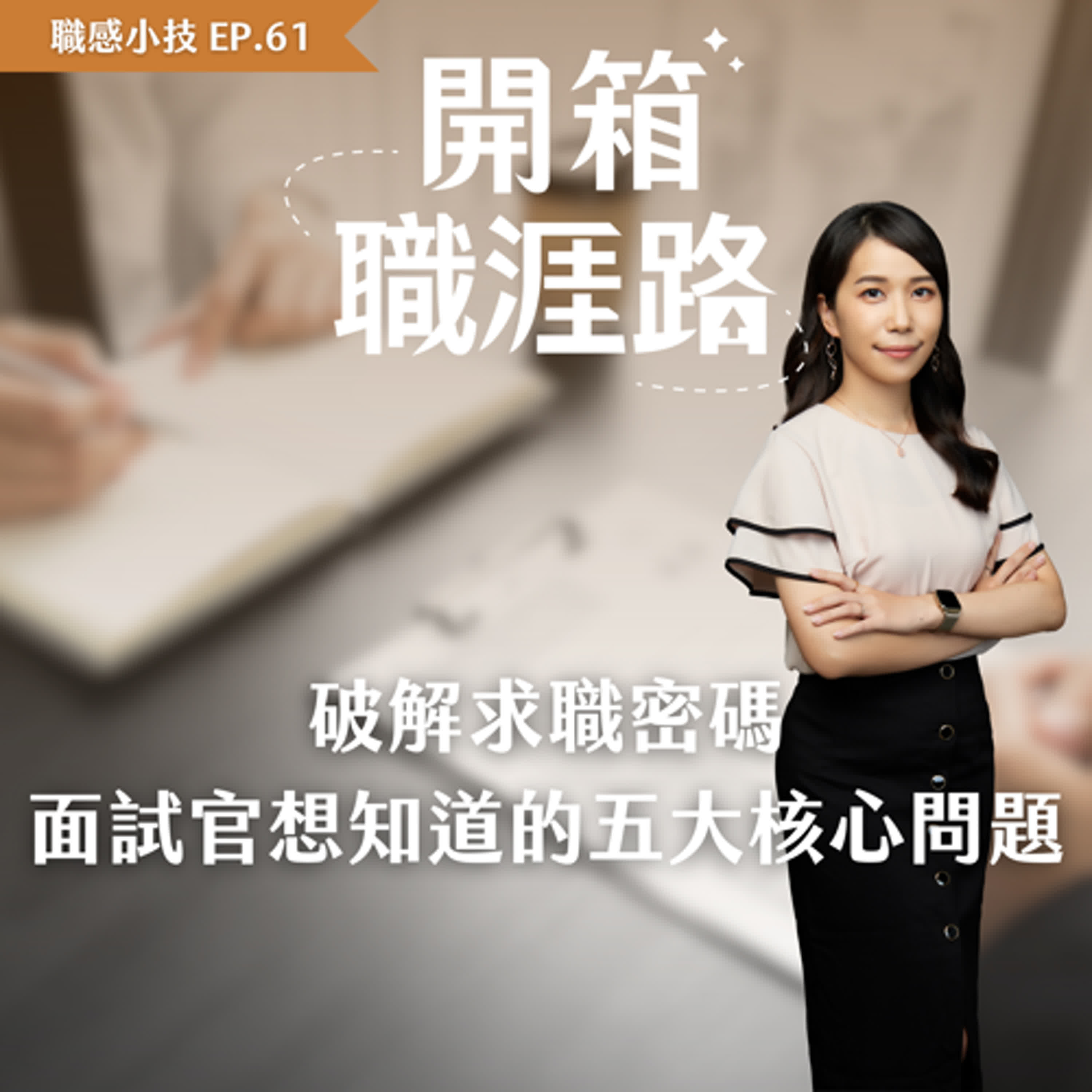 #61【職感小技】破解求職密碼：面試官想知道的五大核心問題 episode artwork