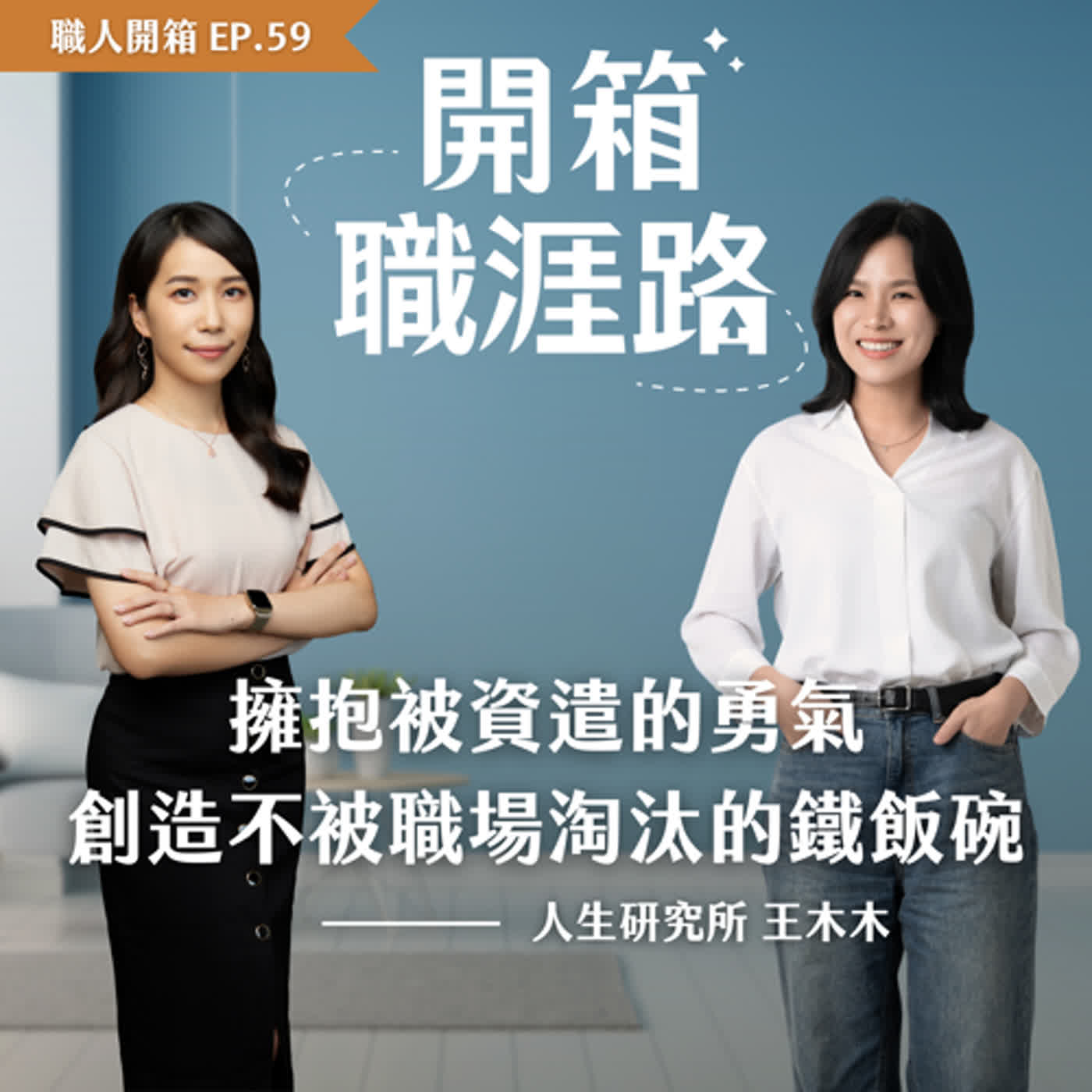 #59【職人開箱】擁抱被資遣的勇氣，創造不被職場淘汰的鐵飯碗｜人生研究所－王木木 episode artwork
