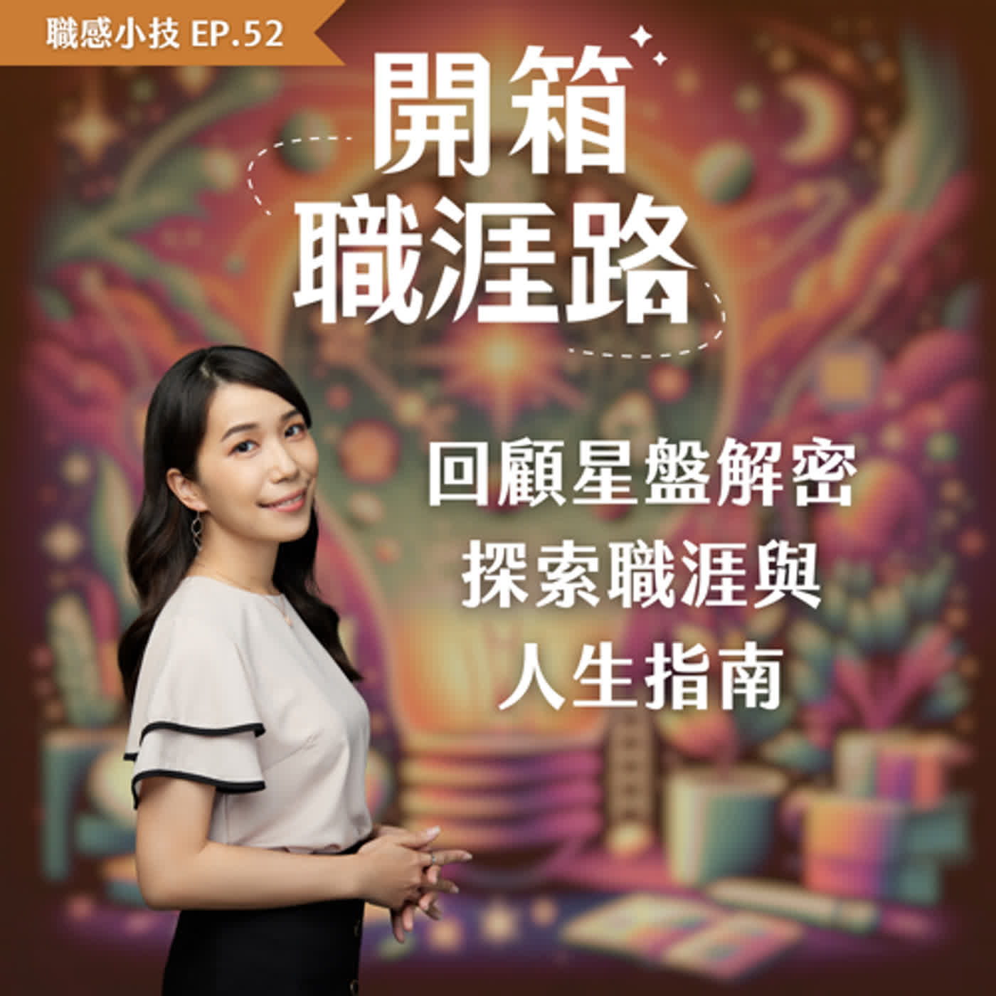 #52【職感小技】回顧星盤解密：探索職涯與人生指南 episode artwork
