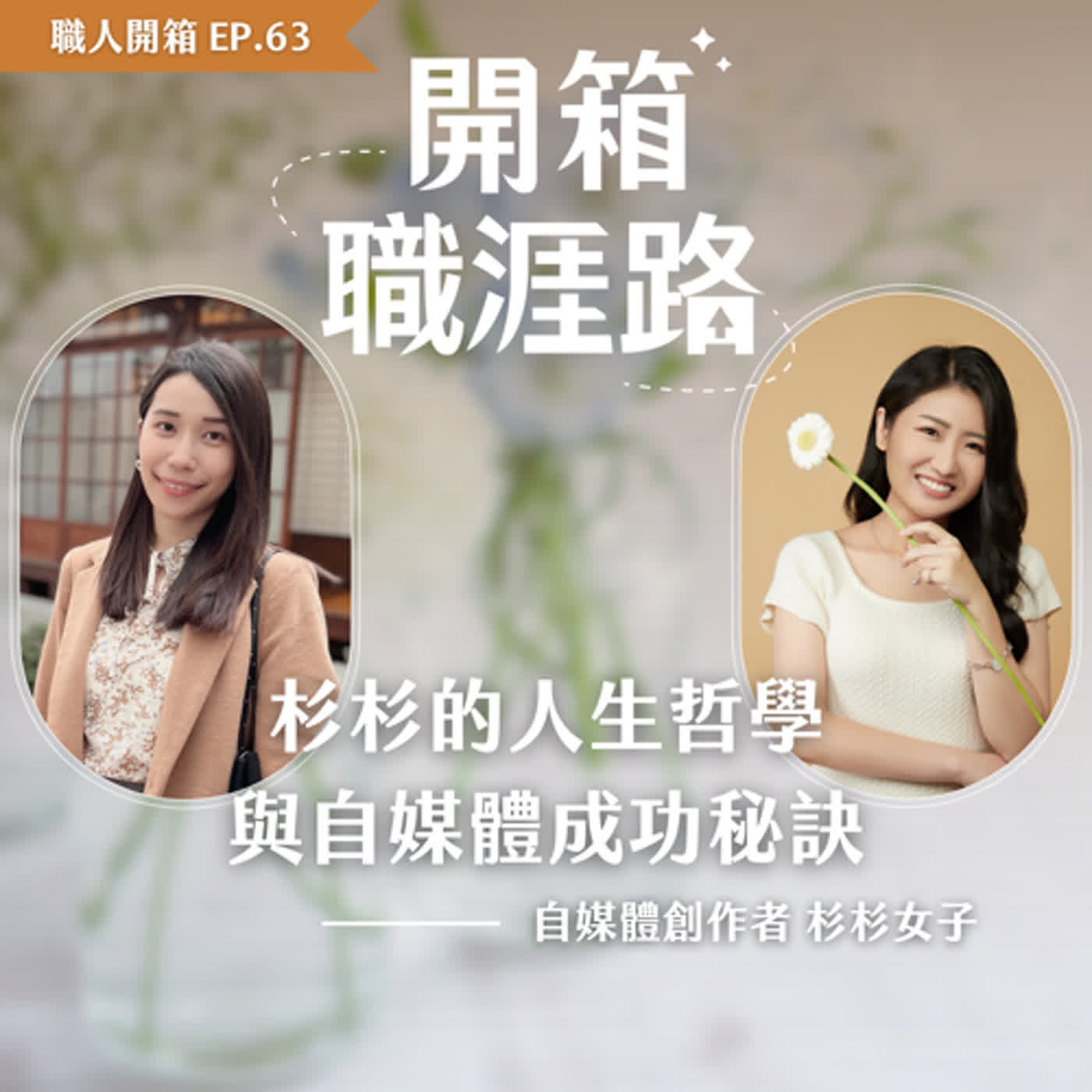 #63【職人開箱】杉杉的人生哲學與自媒體成功秘訣｜自媒體創作者－杉杉女子 episode artwork