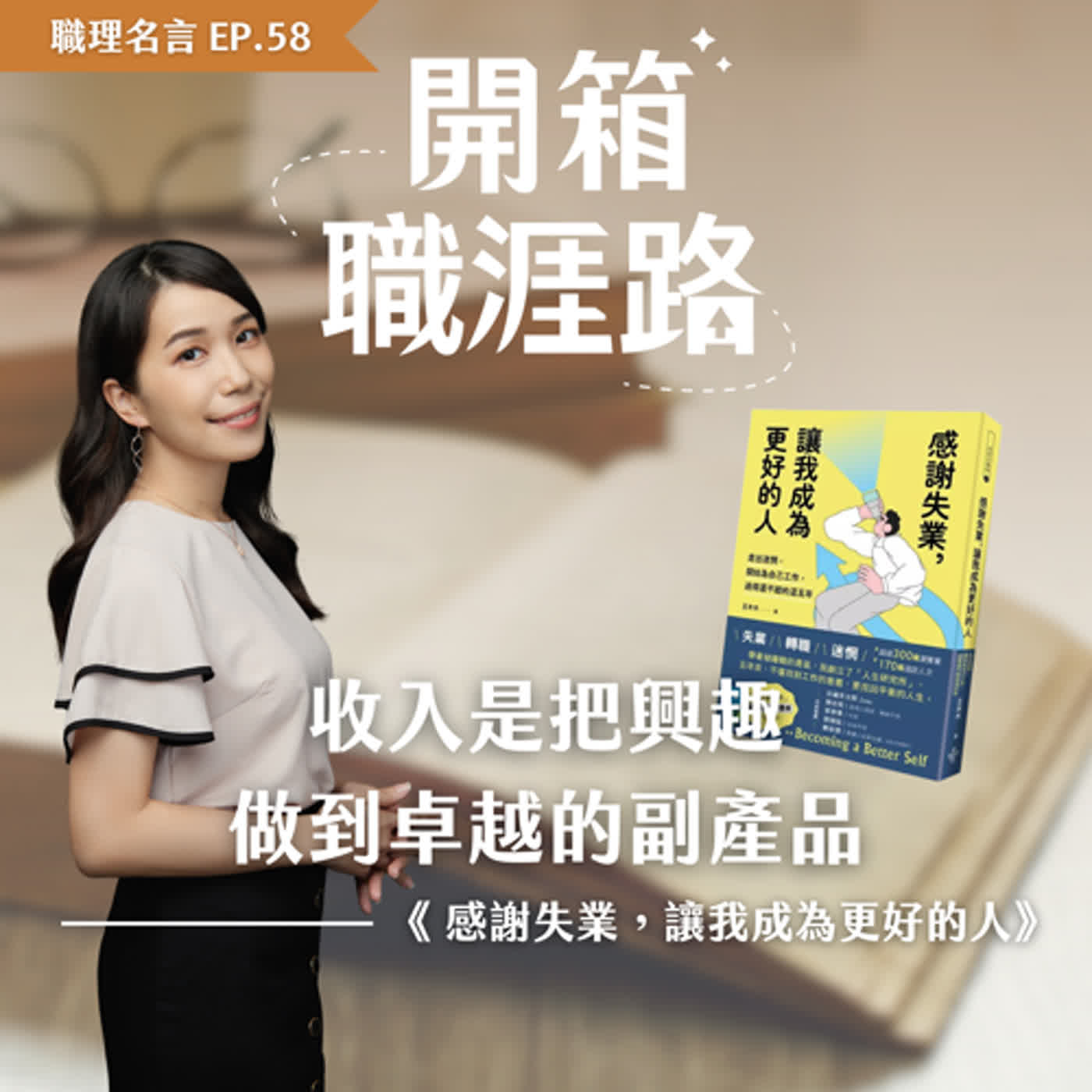 #58【職理名言】收入是把興趣做到卓越的副產品｜《感謝失業，讓我成為更好的人》 episode artwork