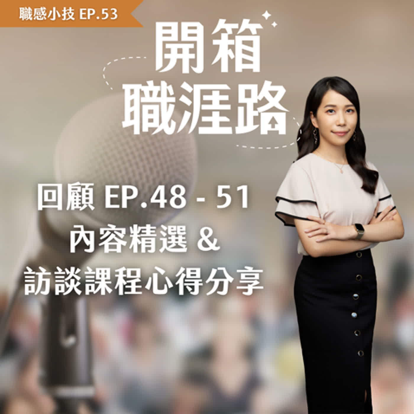 #53【職感小技】回顧Vanessa與Alice訪談精選 & 主持訪談課程心得分享 episode artwork