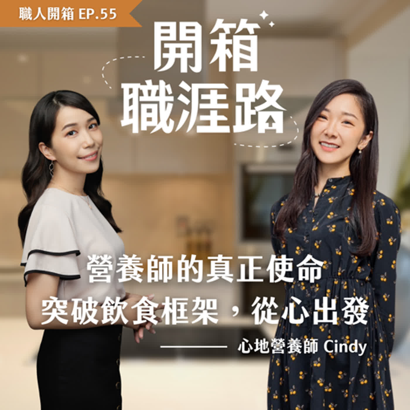 #55【職人開箱】營養師的真正使命：突破飲食框架，從心出發｜心地營養師－Cindy episode artwork