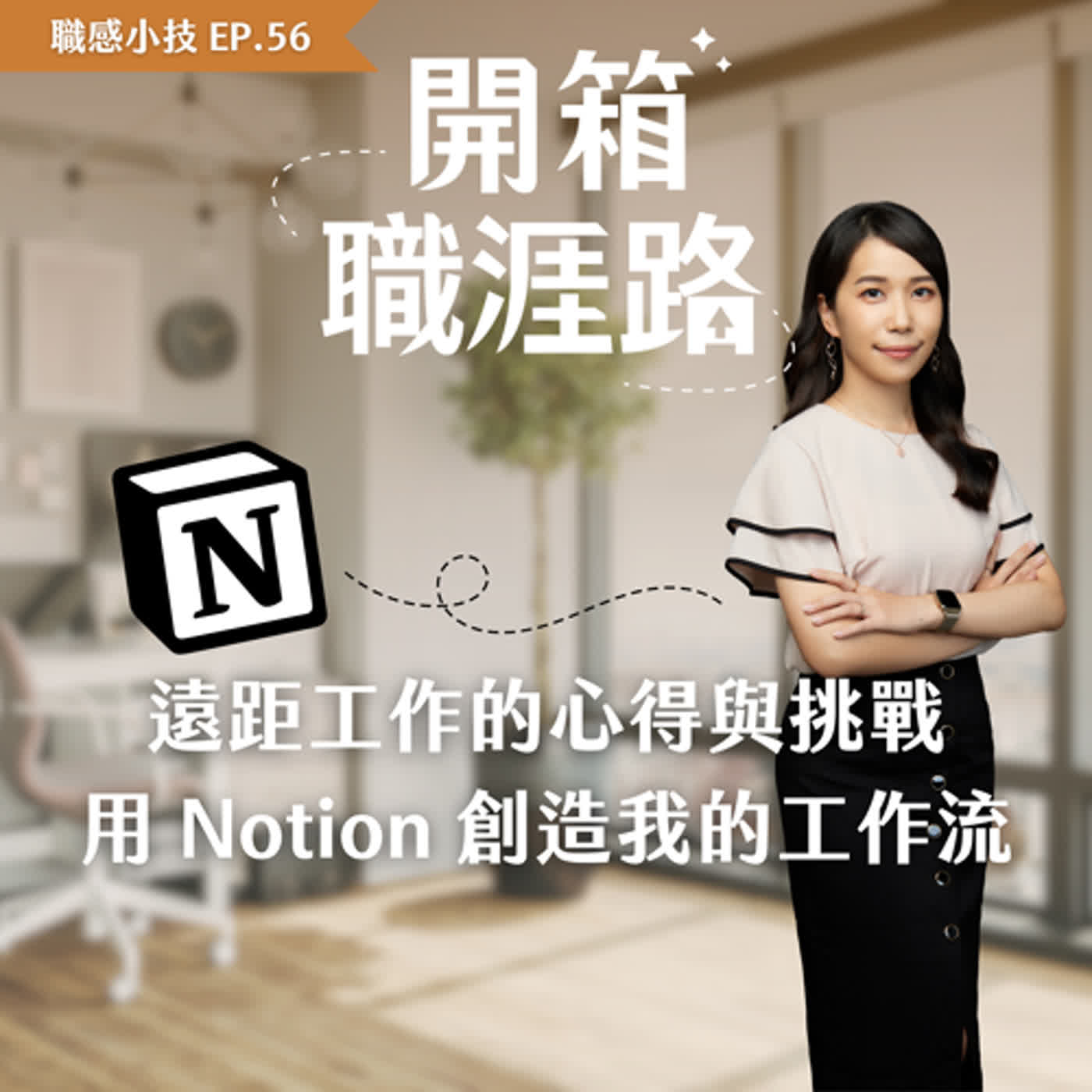 #56【職感小技】遠距工作的心得與挑戰：用Notion創造我的工作流 episode artwork