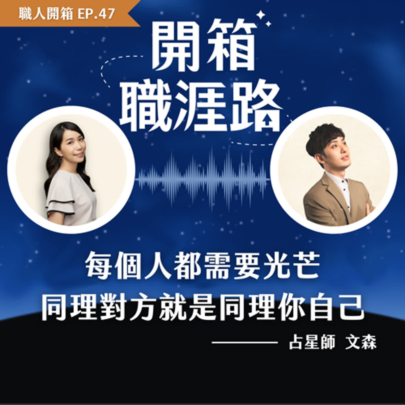 #47【職人開箱】同理對方就是同理你自己｜占星師－文森 episode artwork