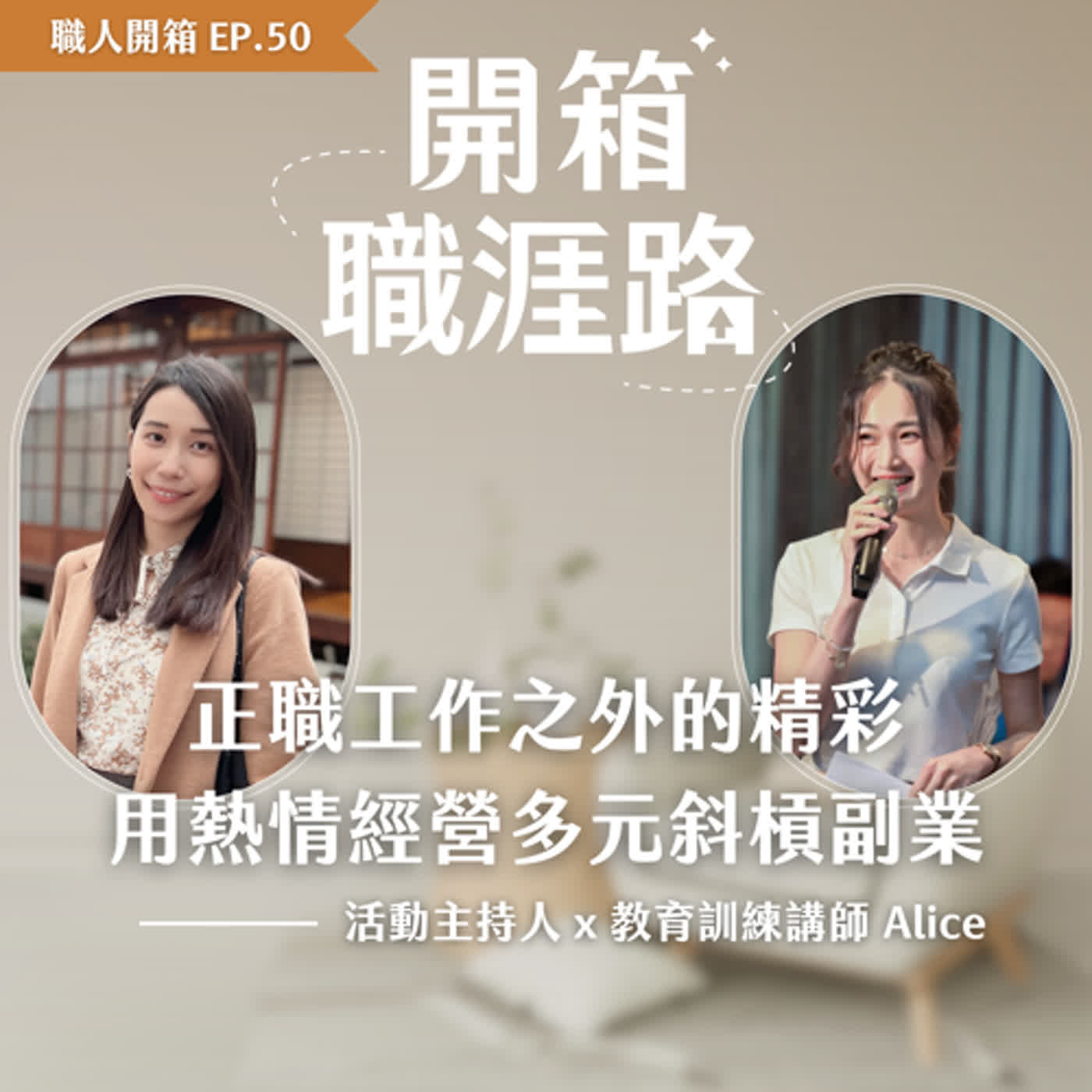#50【職人開箱】用熱情經營多元斜槓副業｜教育訓練講師 Alice episode artwork