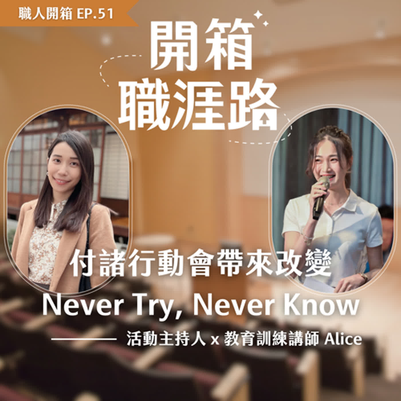 #51【職人開箱】付諸行動會帶來改變，Never Try, Never Know｜教育訓練講師 Alice episode artwork