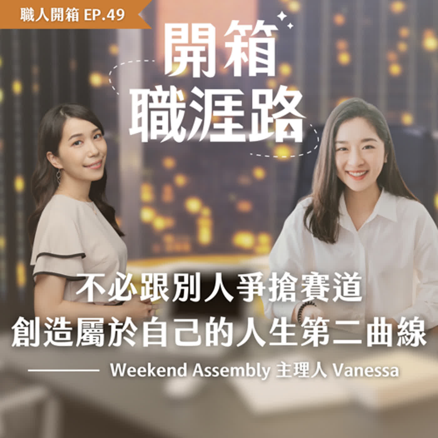 #49【職人開箱】創造屬於自己的人生第二曲線｜Weekend Assembly 主理人 Vanessa episode artwork