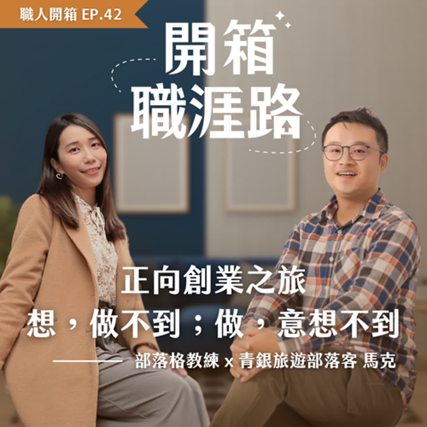 #42【職人開箱】正向創業之旅：想，做不到；做，意想不到｜青銀旅遊部落客－馬克 episode artwork