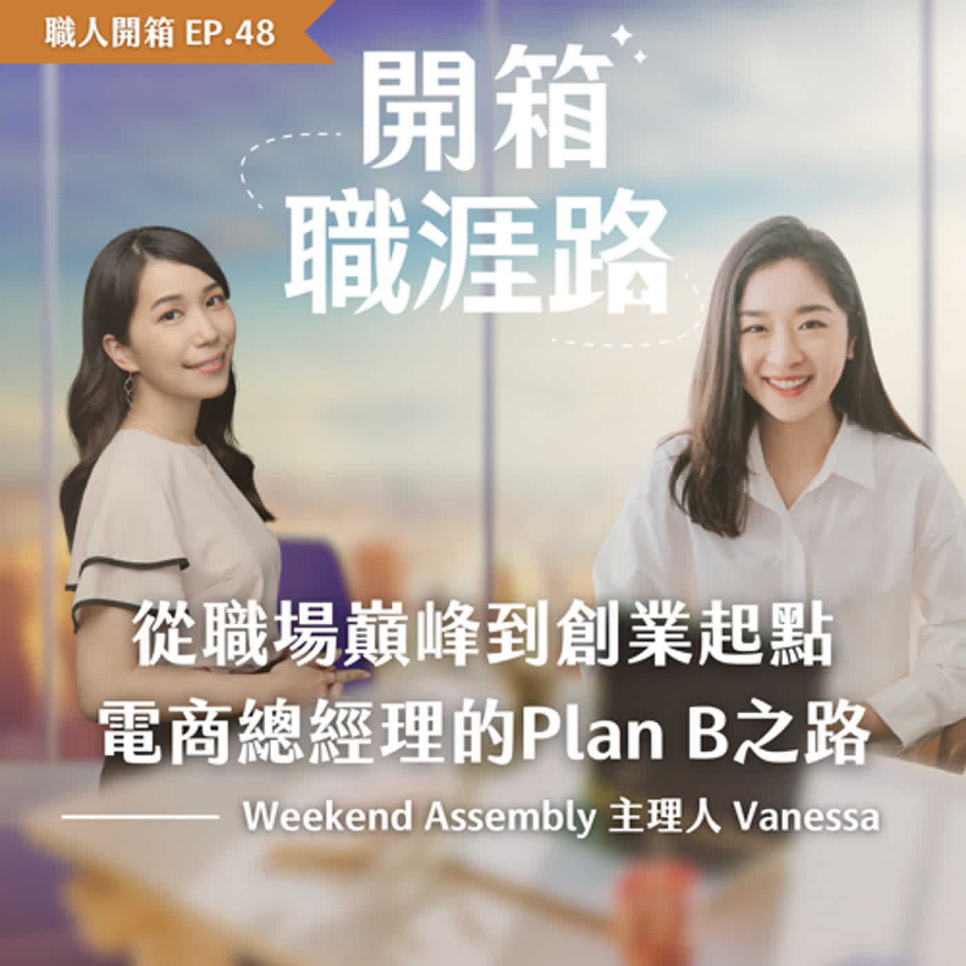 #48【職人開箱】從職場巔峰到創業的Plan B之路｜Weekend Assembly 主理人 Vanessa episode artwork