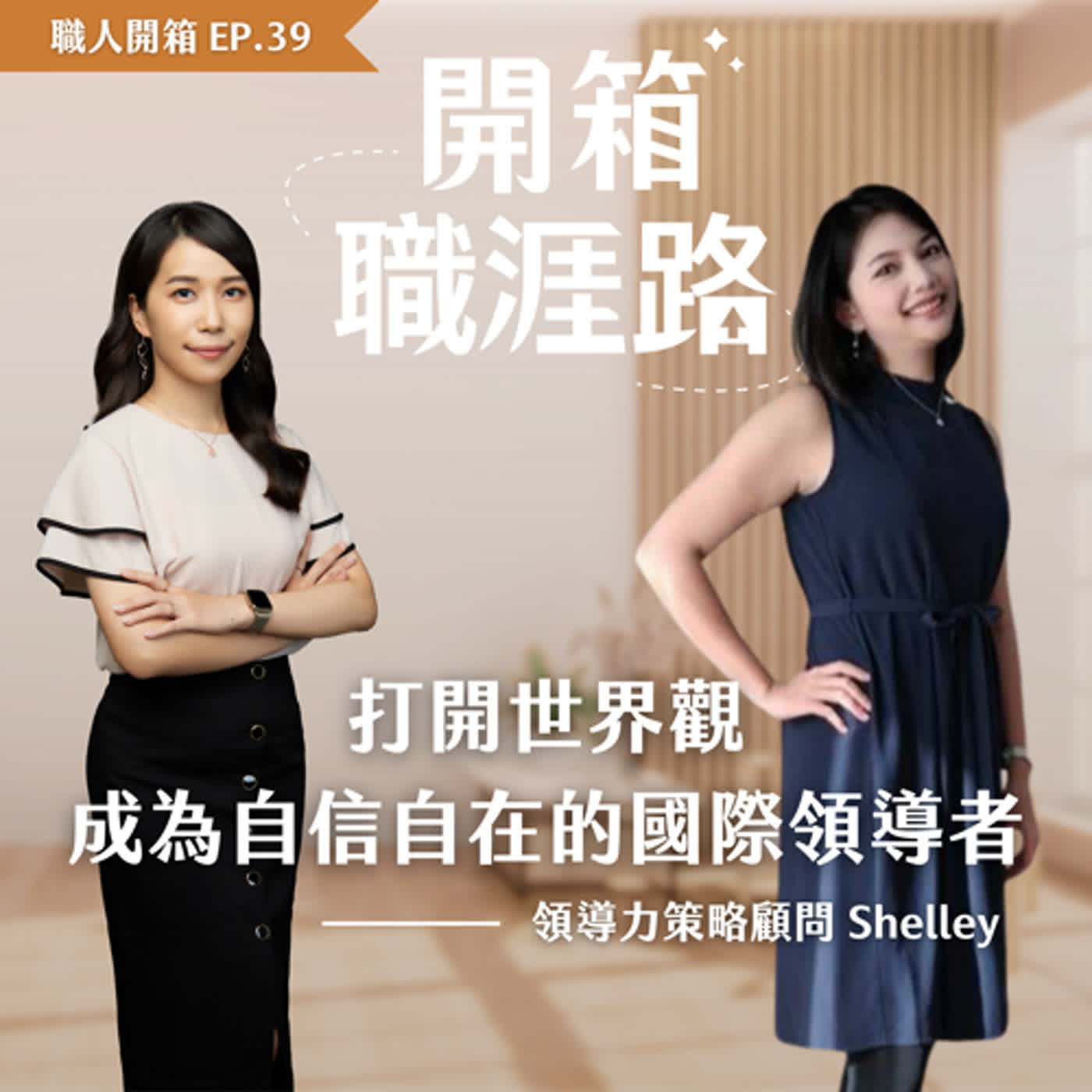 #39【職人開箱】打開世界觀，成為自信自在的國際領導者｜領導力策略顧問－Shelley episode artwork