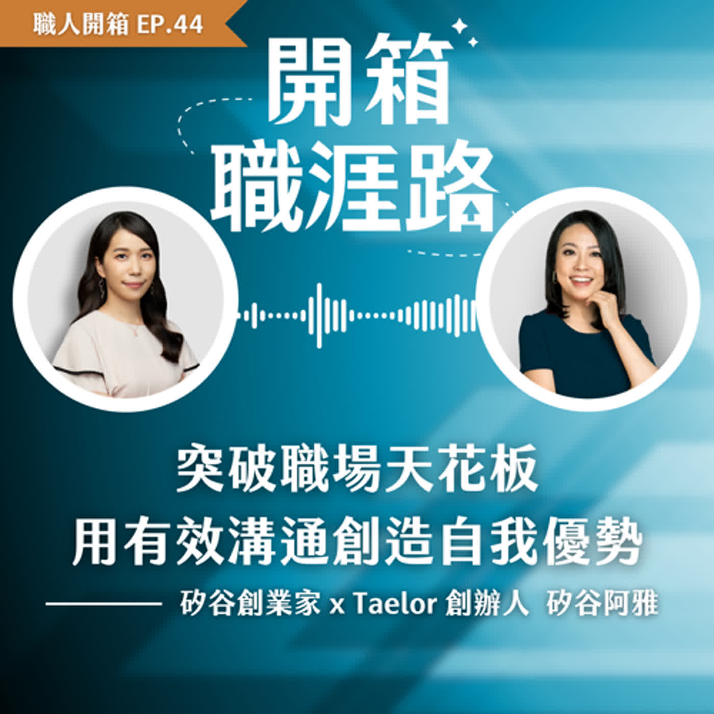 #44【職人開箱】突破職場天花板，用有效溝通創造自我優勢｜矽谷阿雅 episode artwork