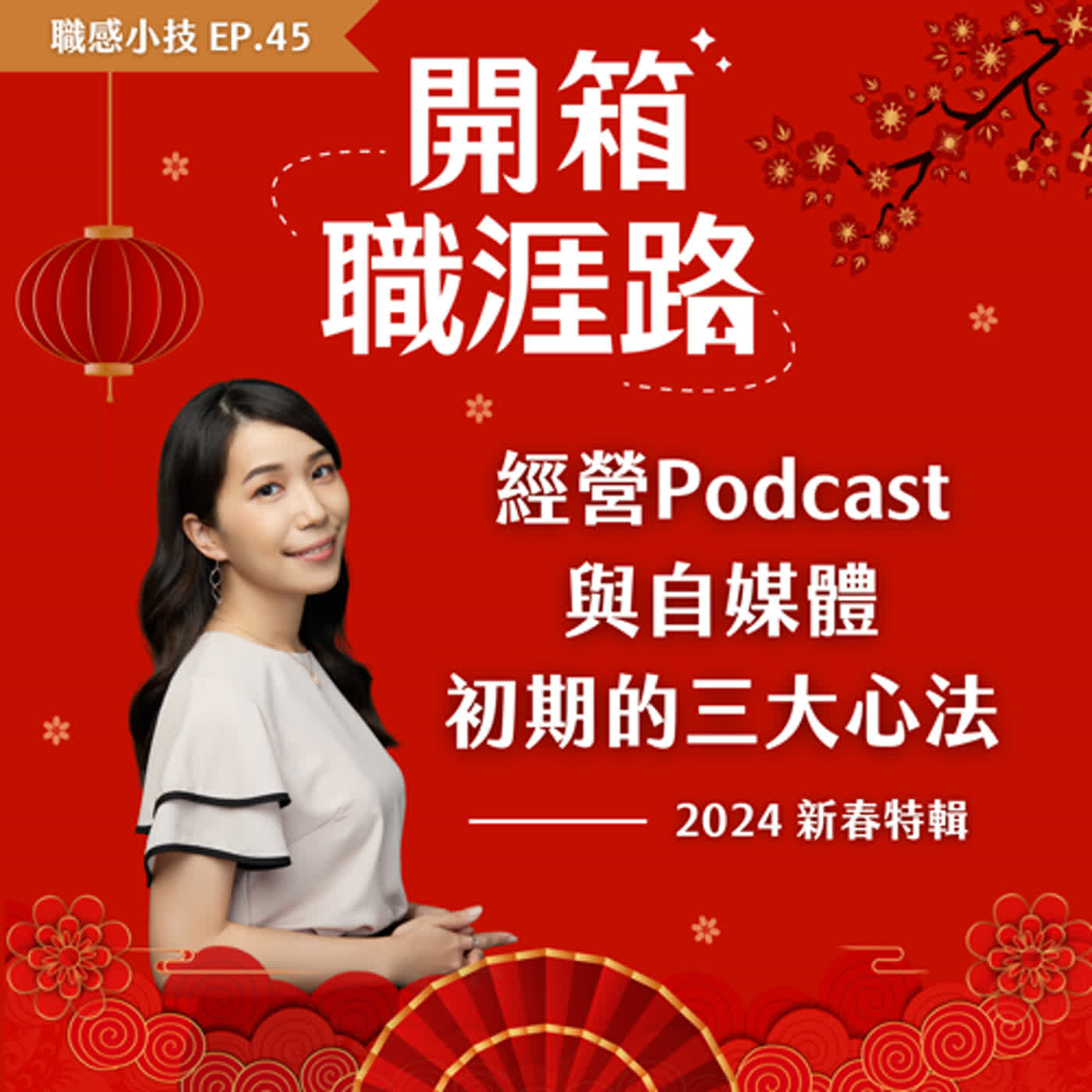 #45【職感小技】新春特輯：經營Podcast與自媒體初期的三大心法 episode artwork