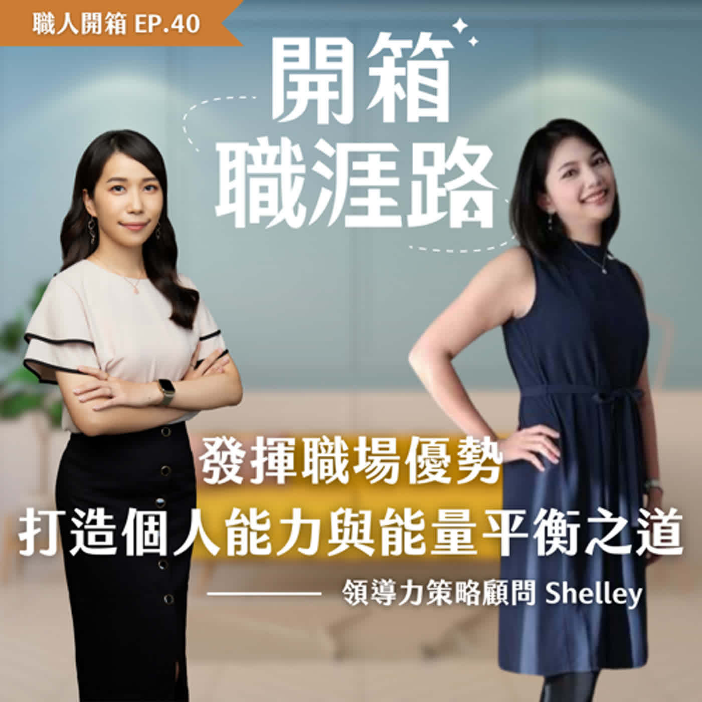 #40【職人開箱】發揮職場優勢：打造個人能力與能量平衡之道｜領導力策略顧問－Shelley episode artwork