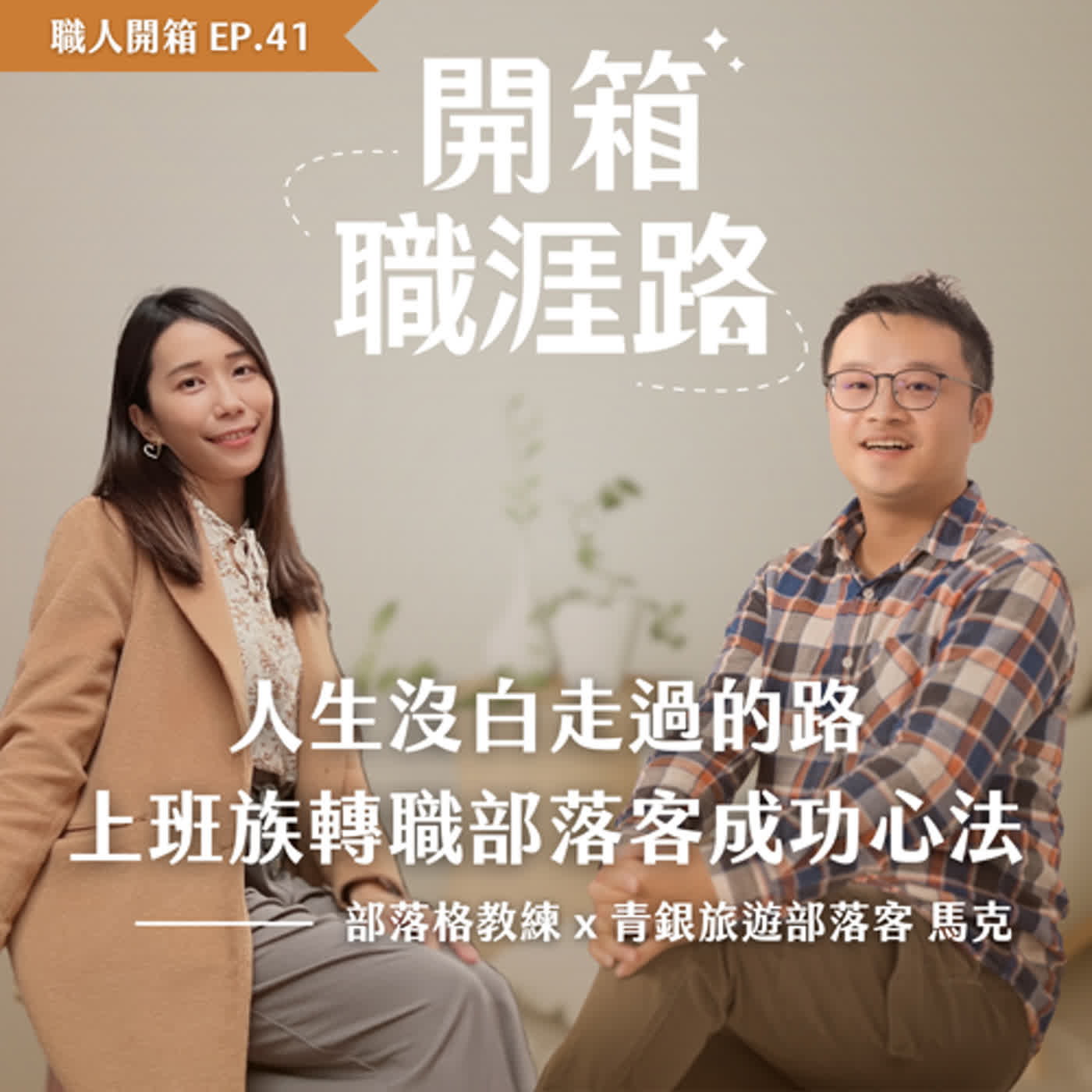 #41【職人開箱】現在當部落客太晚？人生沒白走過的路，上班族轉職部落客成功心法｜青銀旅遊部落客－馬克 episode artwork