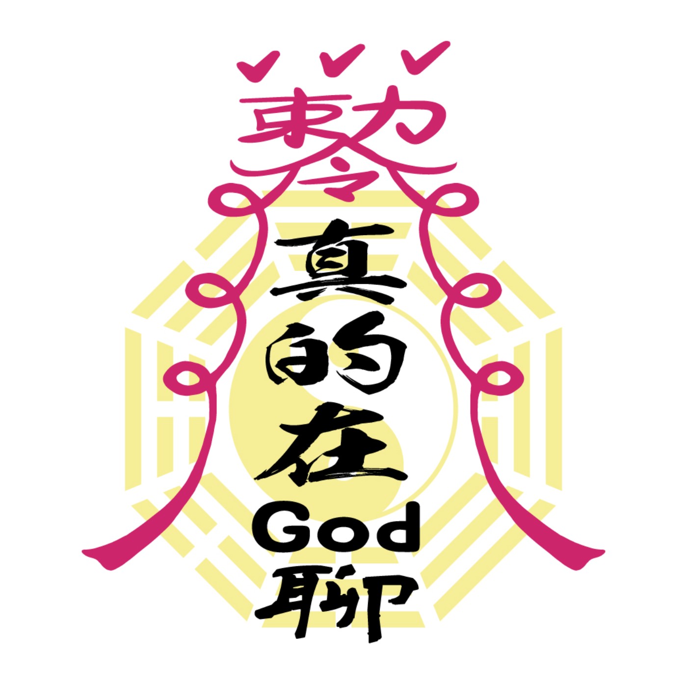 真的在 God 聊。