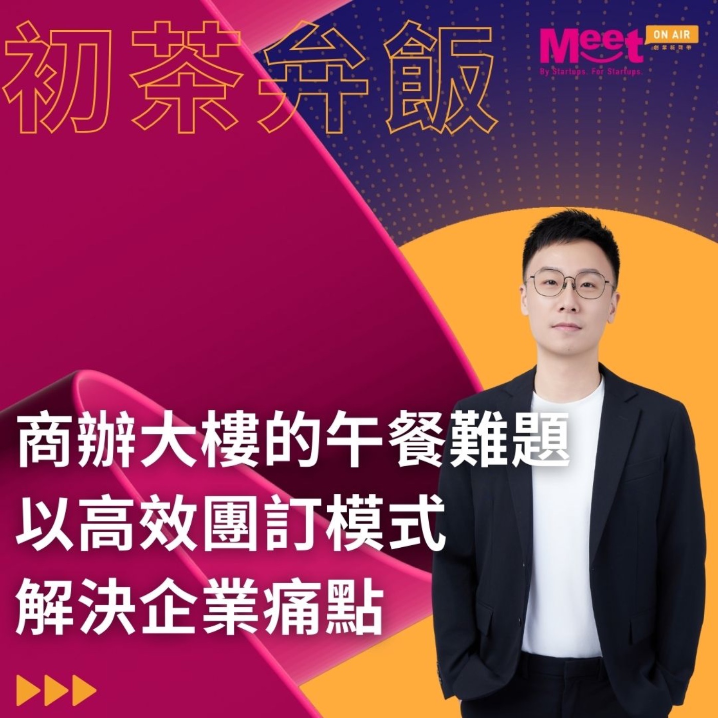 25 S1EP036｜搞定商辦大樓的午餐難題！初茶弁飯如何以高效團訂模式，解決企業痛點並實現損益兩平？feat. 初茶弁飯創辦人Michael