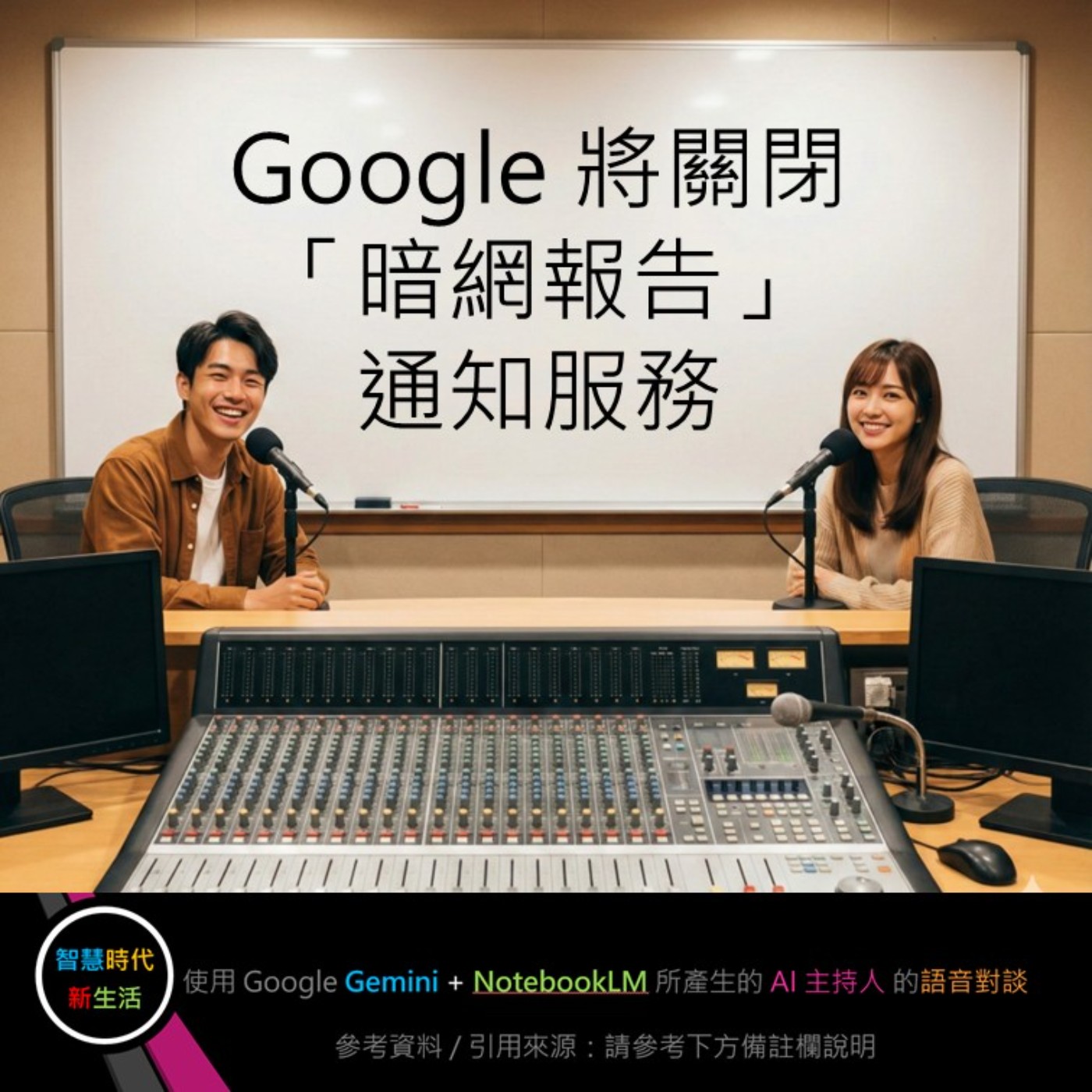 EP.230 [ Podcast ] Google 將關閉「暗網報告」通知服務 episode artwork