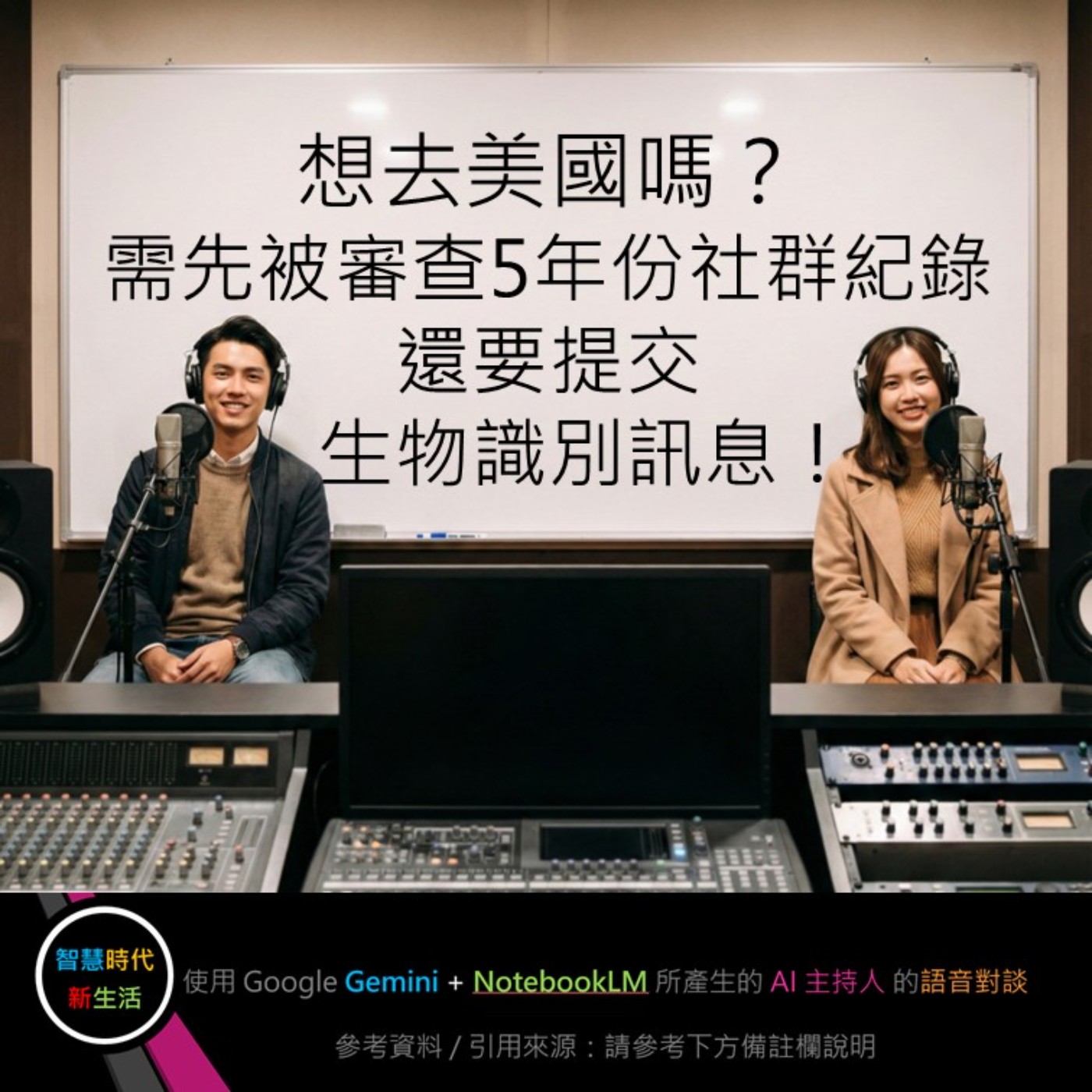 EP.231 [ Podcast ] 想去美國嗎？需先被審查5年份社群紀錄、還要提交生物識別訊息！ episode artwork