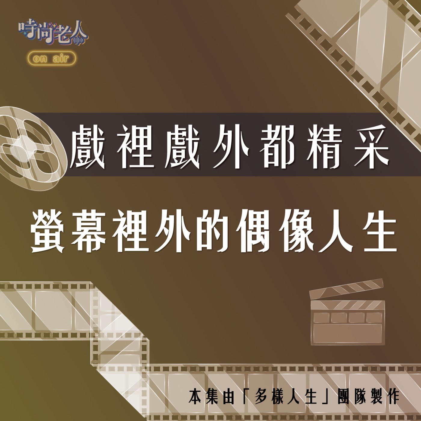 【多樣人生 EP6】戲裡戲外都精采~螢幕裡外的偶像人生(下) episode artwork