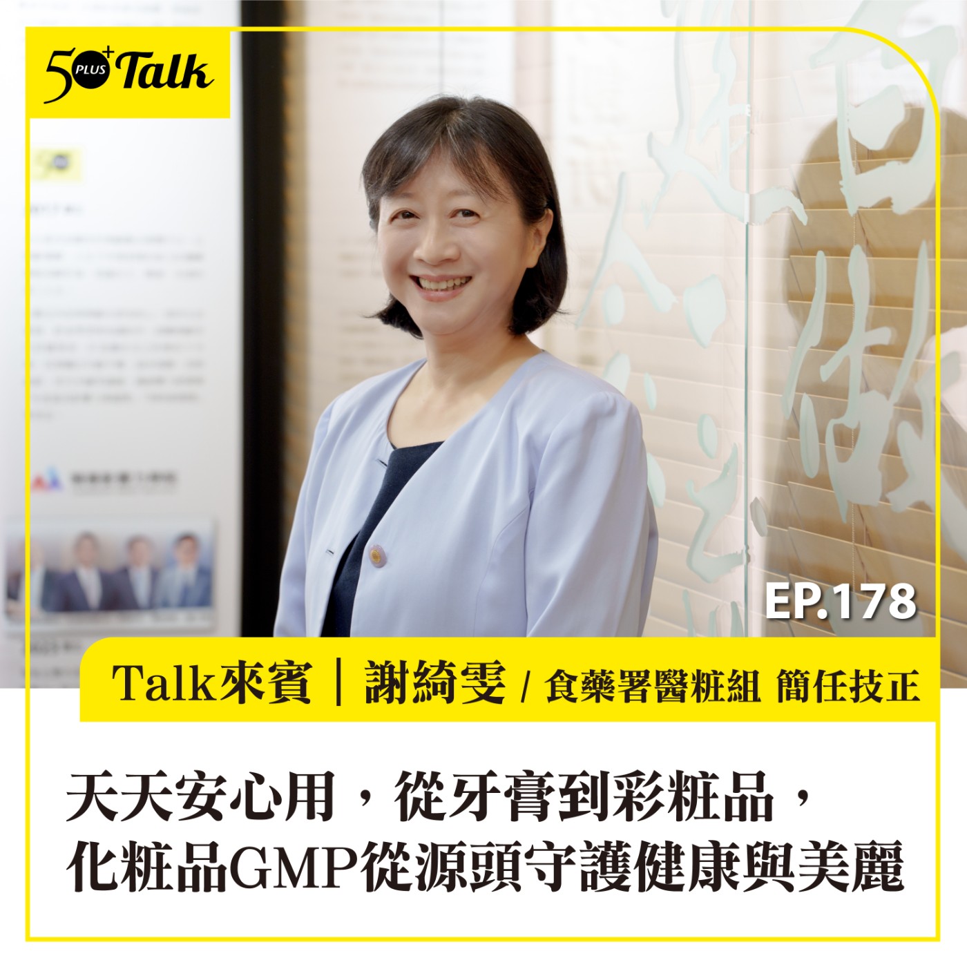 天天安心用，從牙膏到彩粧品，化粧品GMP從源頭守護健康與美麗│EP178