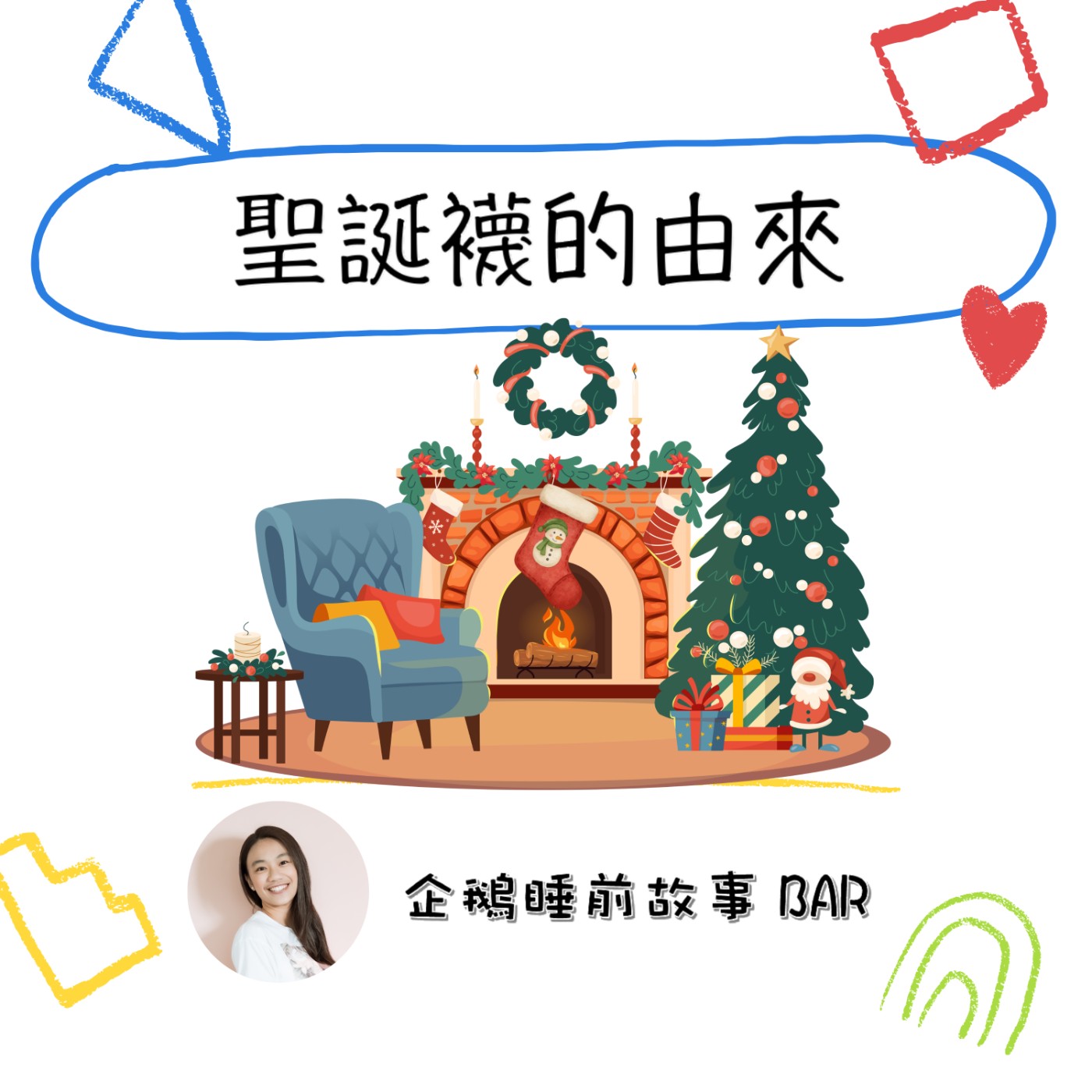 《節日故事》聖誕襪的由來