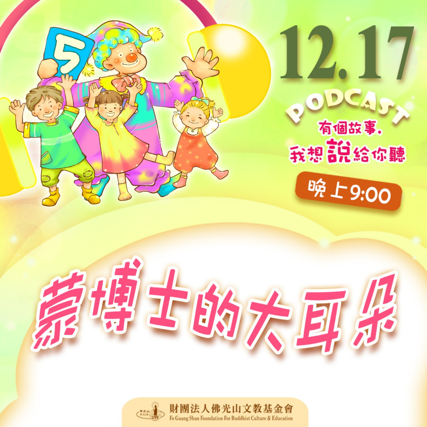 蒙博士的大耳朵 | 我是顏福南校長