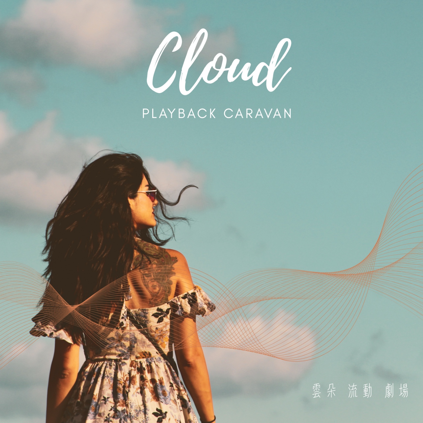 雲朵流動劇場 | Cloud Playback Caravan