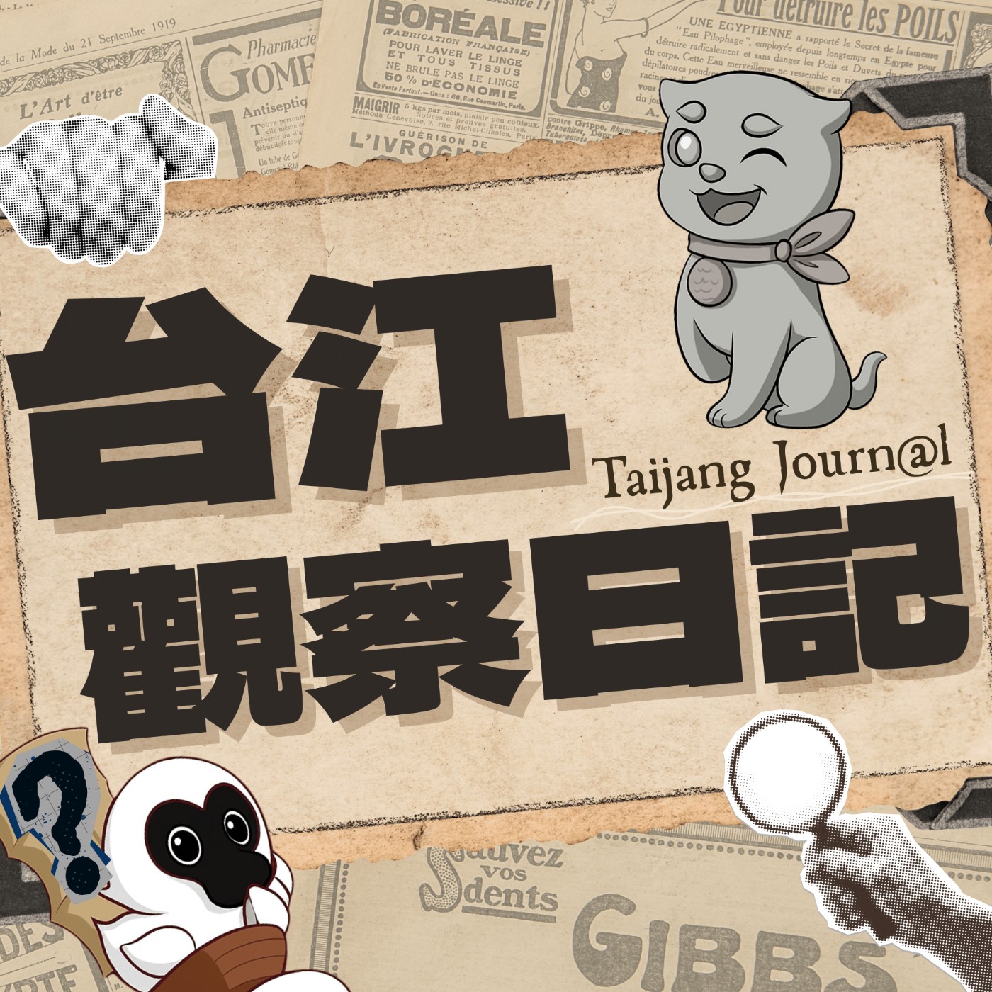 台江觀察日記｜Taijang Journ@l podcast artwork