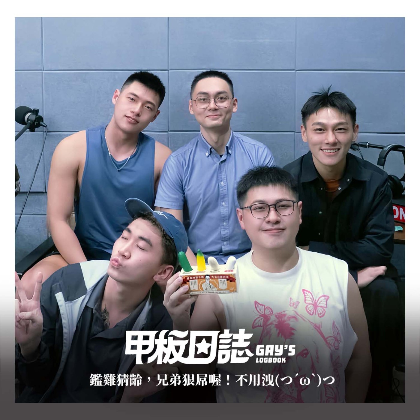 晨勃考核、鑑雞猜齡，兄弟狠屌喔！不用洩 Feat.顧家醫療小徐醫生、阿顯、維特