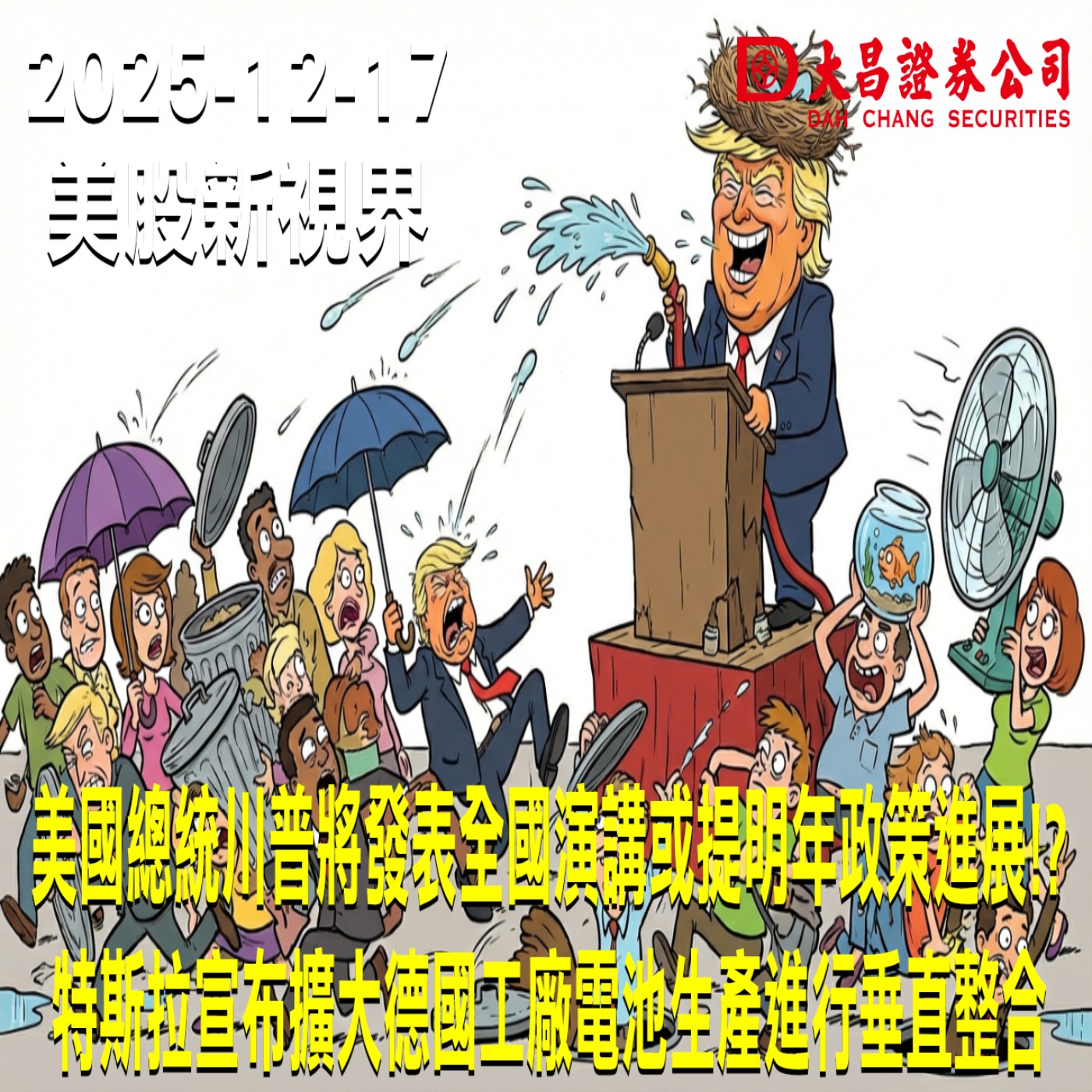 【大昌證券】2025年12月17日美股新視界：美國總統川普將發表全國演講或提明年政策進展!?  特斯拉宣布擴大德國工廠電池生產進行垂直整合