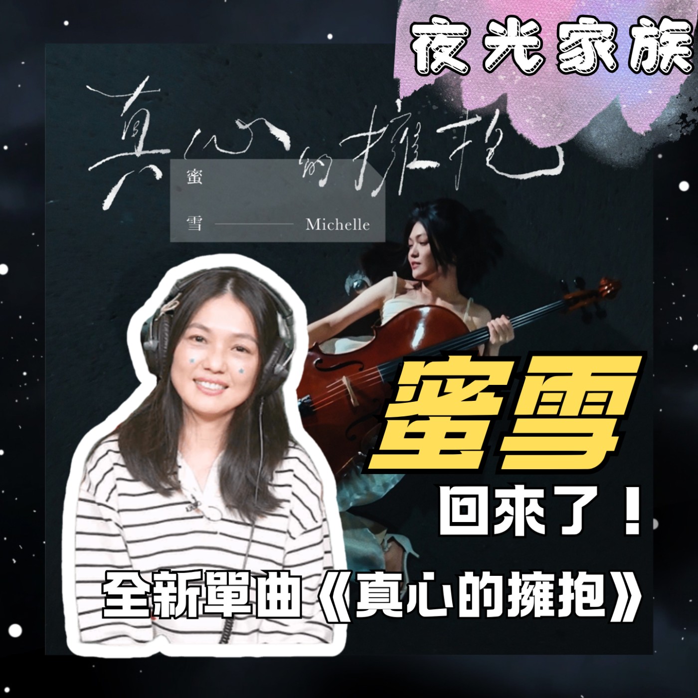 飛碟聯播網《夜光家族》2025.12.15 夜光訪客 - 蜜雪帶著全新單曲回來了！
