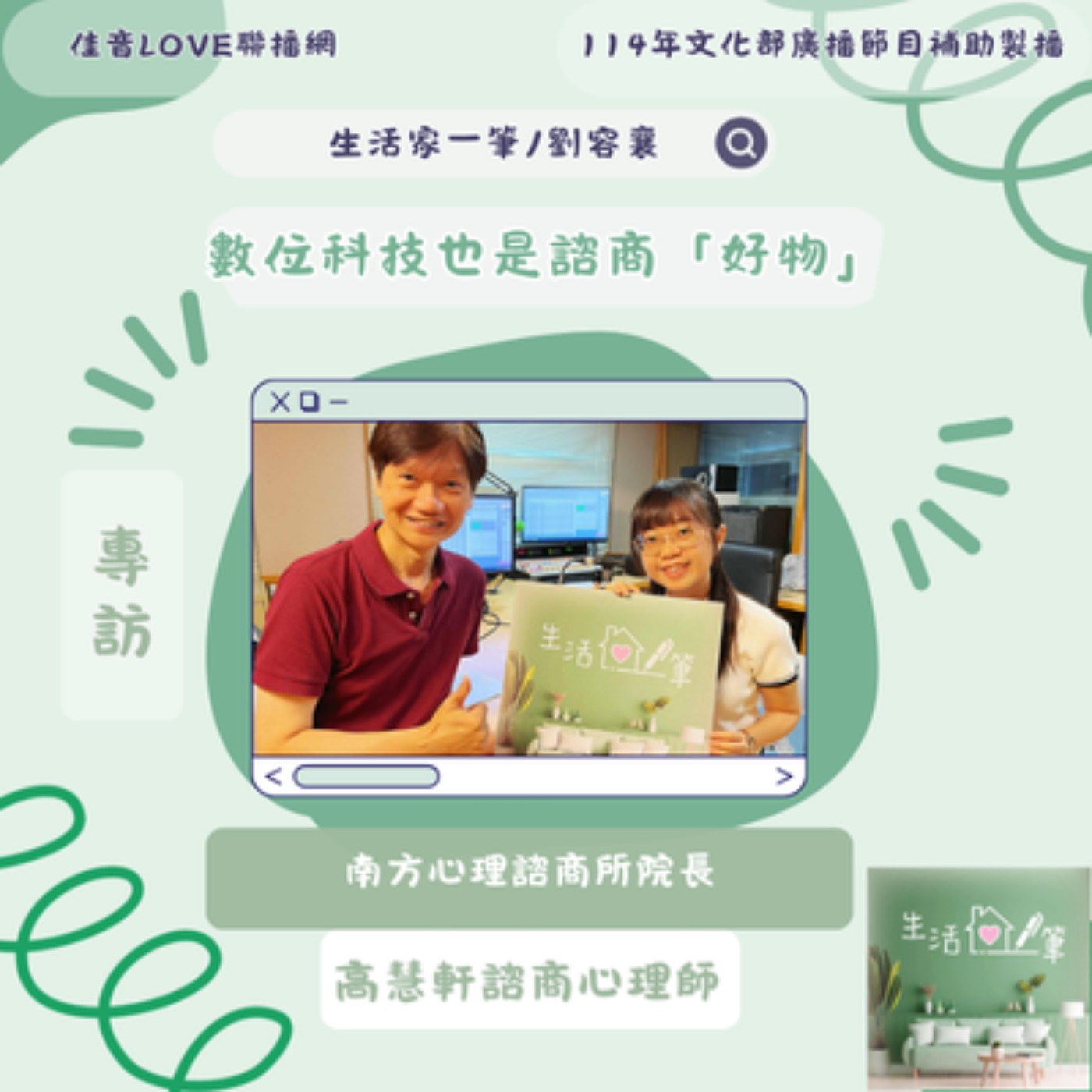 EP112 數位科技也是諮商「好物」
