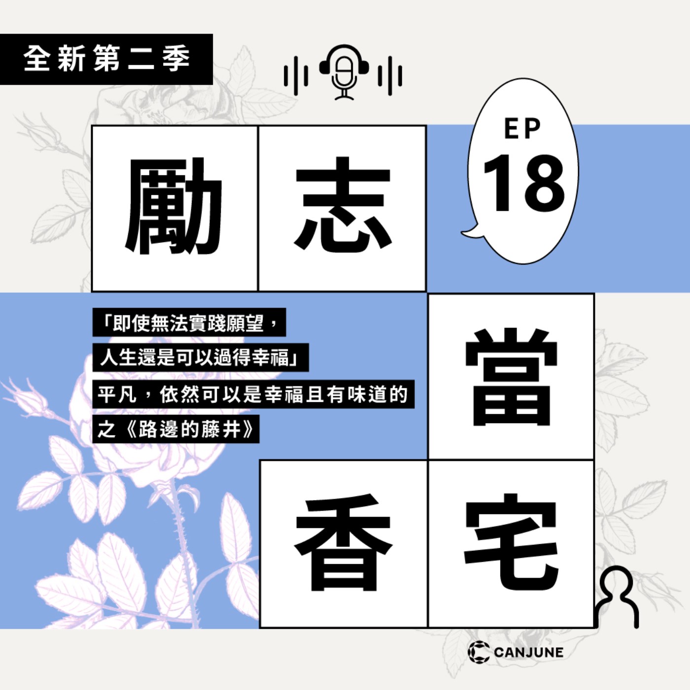 勵志當香宅 Podcast｜EP18 平凡是幸福且有味道的之《路邊的藤井》
