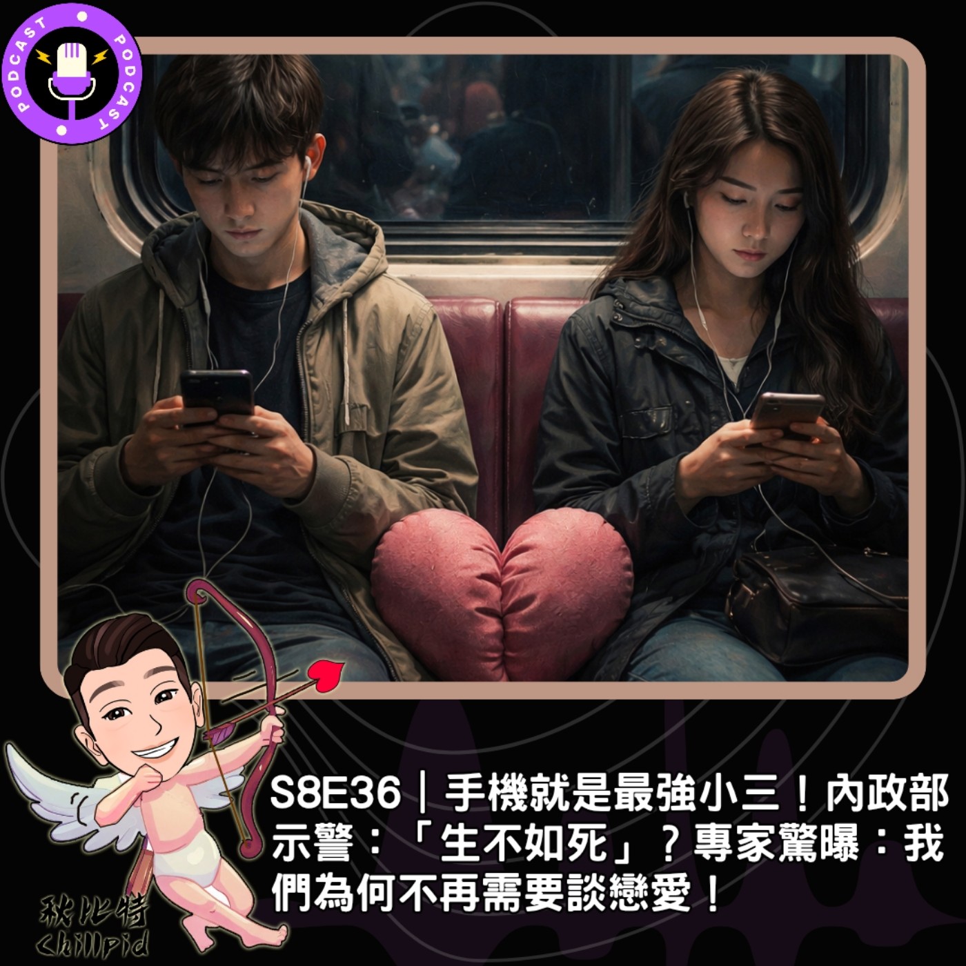 S8E36｜手機就是最強小三！內政部示警：「生不如死」？專家驚曝：我們為何不再需要談戀愛！ episode artwork