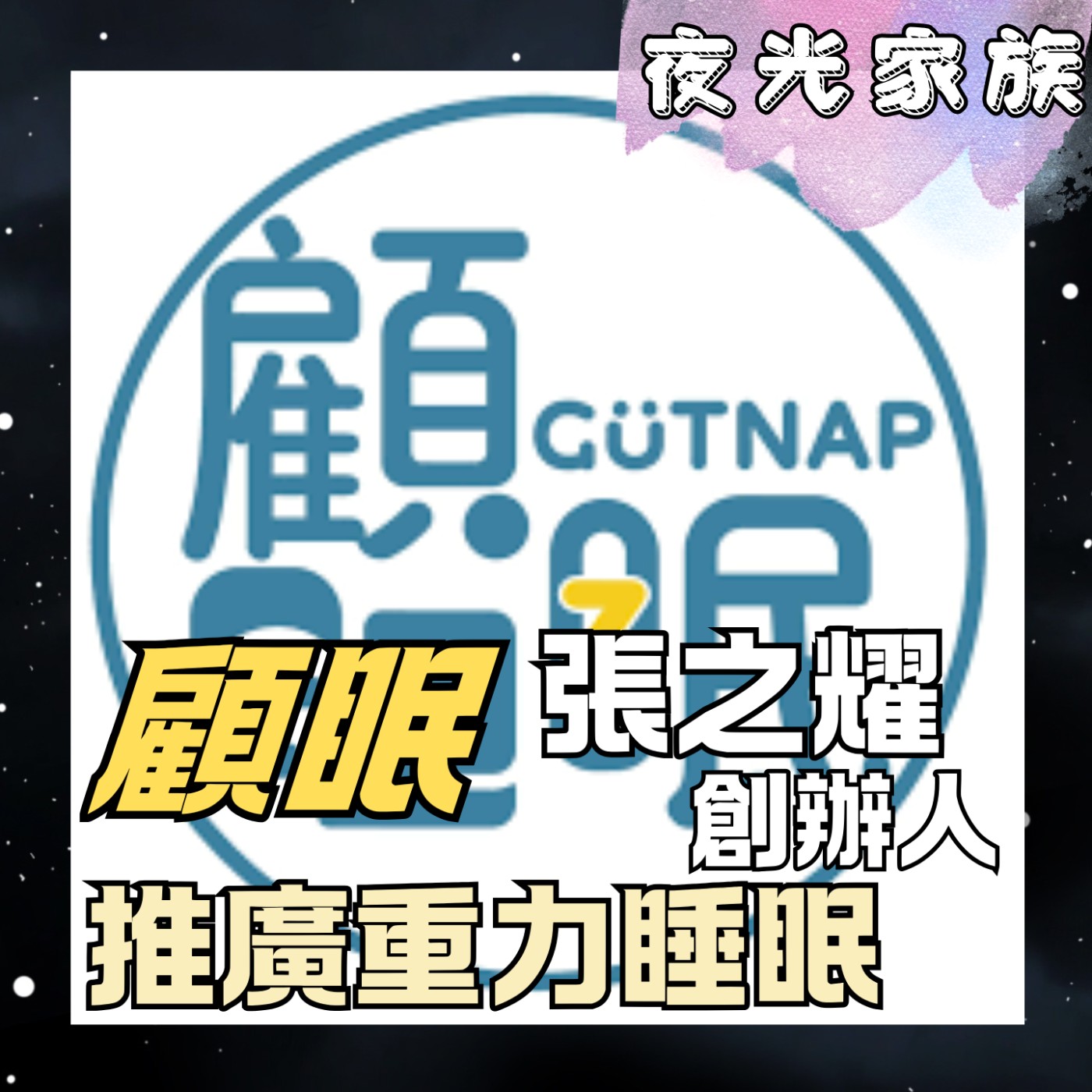飛碟聯播網《夜光家族》2025.12.16 夜光訪客 - 顧眠創辦人張之耀先生：推廣重力睡眠