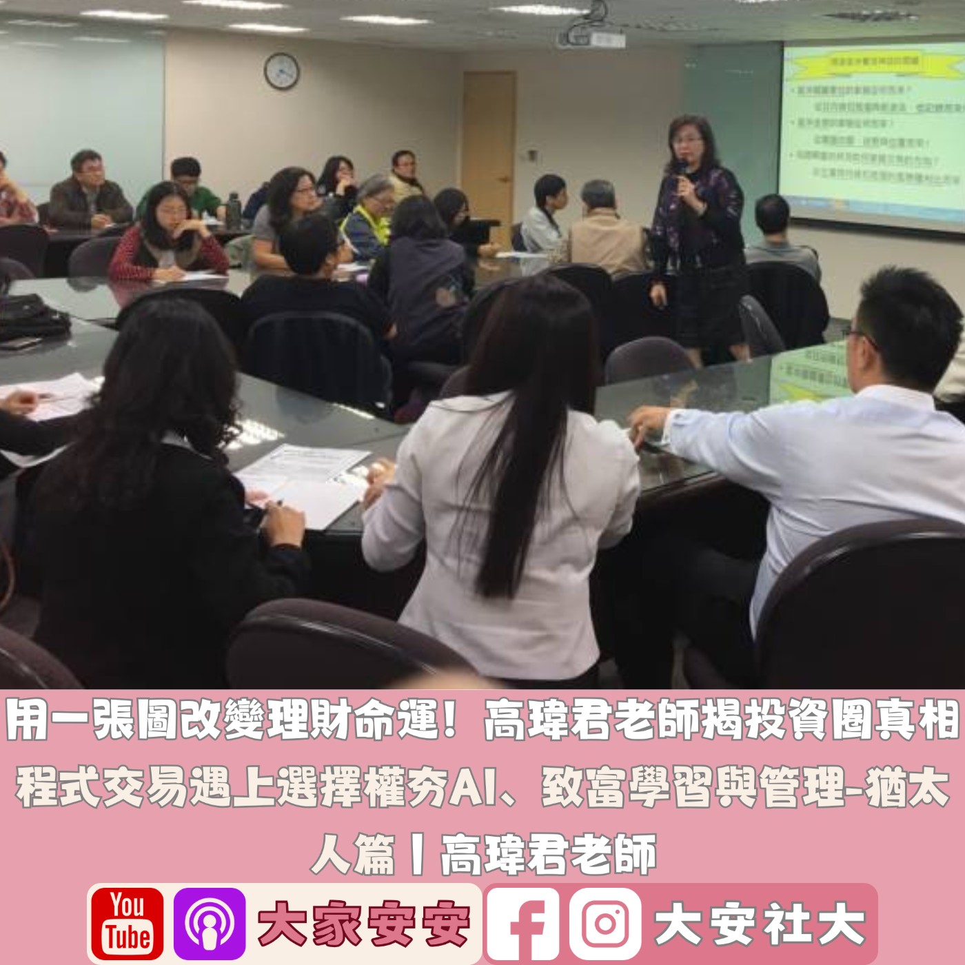 EP55｜#百師集-用一張圖改變理財命運！瑋君老師揭投資圈真相 ft.高瑋君老師 episode artwork