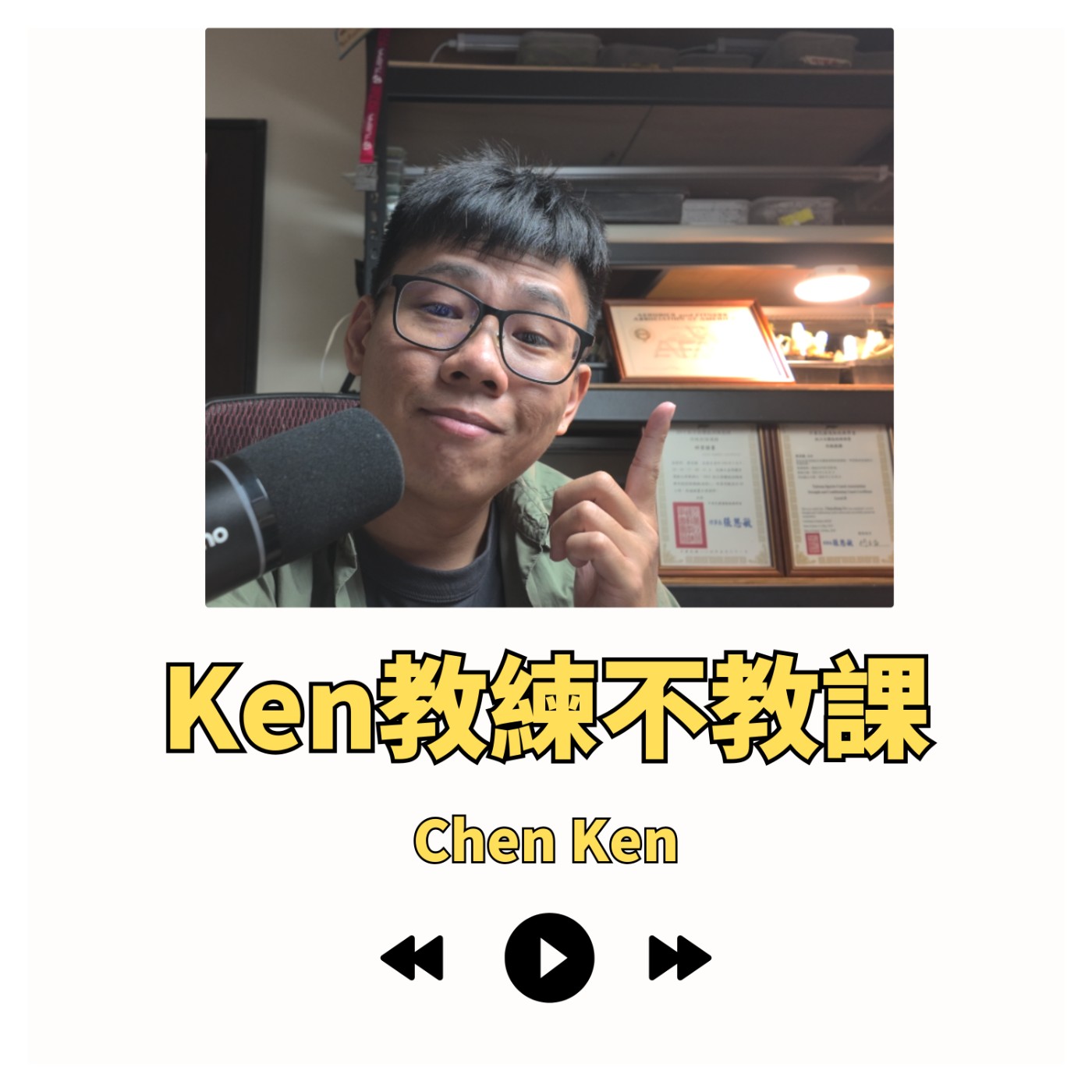 Ken教練不教課 EP8-一場午餐，幫朋友每月多賺 1 萬：從掛零到穩定破萬的秘密 episode artwork