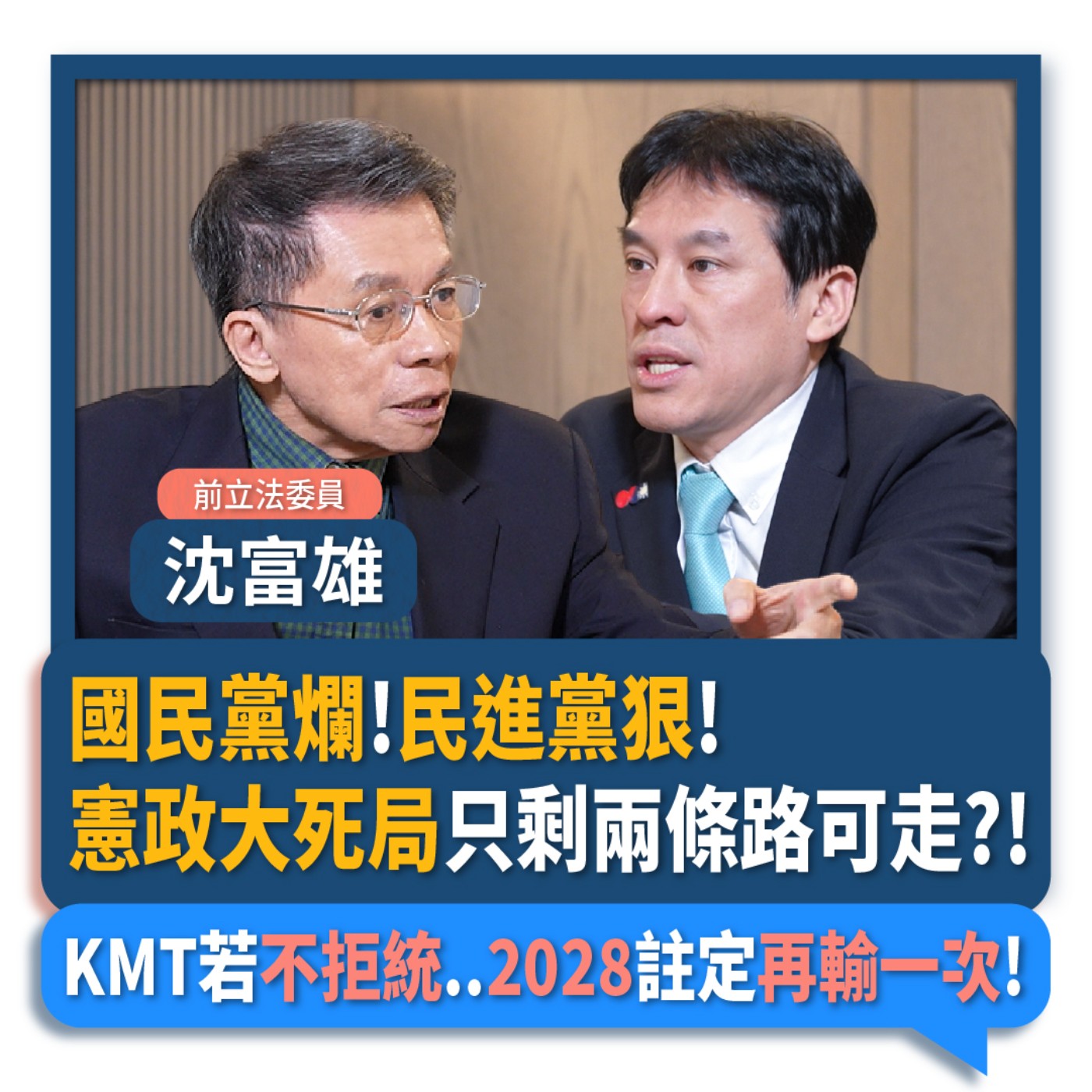 【下班瀚你聊】國民黨爛!民進黨狠!沈富雄:憲政大死局只剩兩條路可走?!KMT若不拒統..2028註定再輸一次!2025-12-17 Ep.335