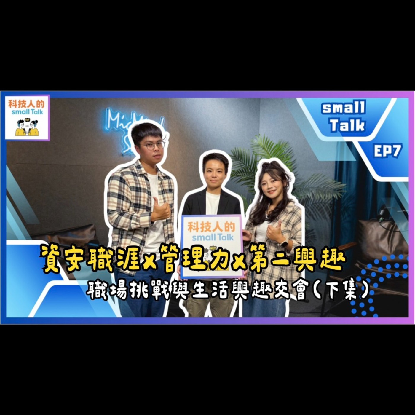 Ep.08【small Talk】資安職涯 × 管理力 × 第二興趣｜職場挑戰與熱情興趣交會-雲力橘子資安技術主管 Elmo（下集）