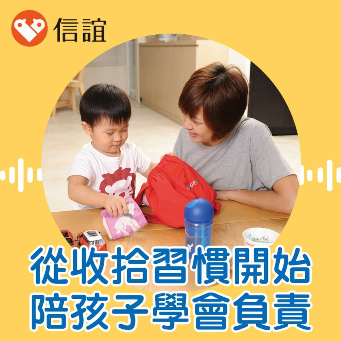 EP.92玩具不收、書包亂丟？從收拾習慣開始，陪孩子學會負責 - Feat. 張爾秦整理師 