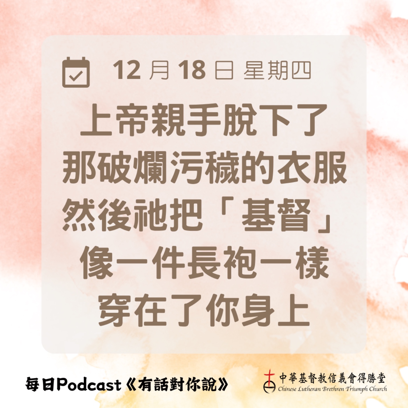 20251218已經披戴基督了 episode artwork