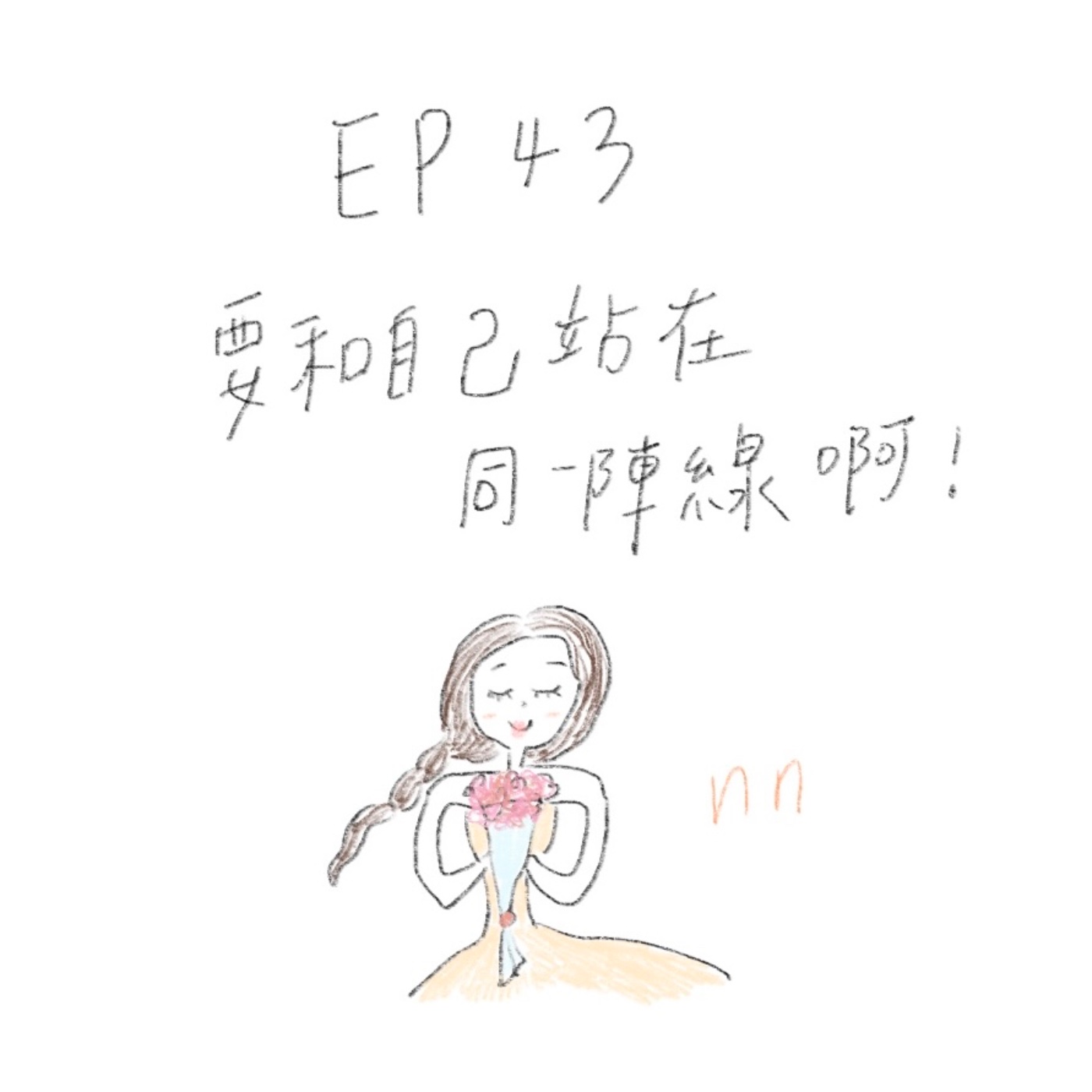 EP43 要和自己站在同一陣線啊！