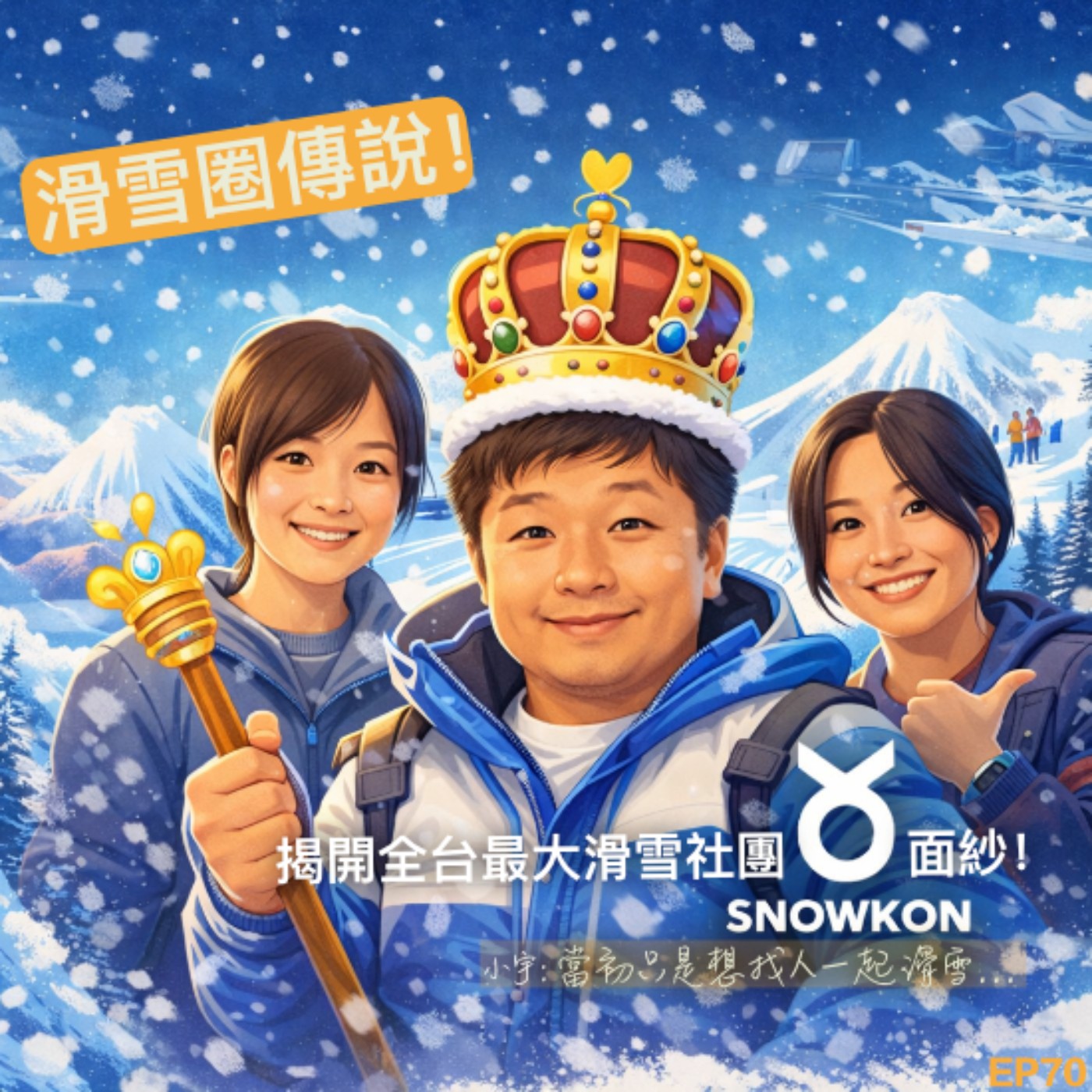 EP70- 滑雪圈傳說!揭開全台最大滑雪社團 Snowkon「國王」面紗!小宇:當初只是想找人一起滑雪... EP70- 滑雪圈傳說!揭開全台最大滑雪社團 Snowkon「國王」面紗!小宇:當初只是想找人一起滑雪...