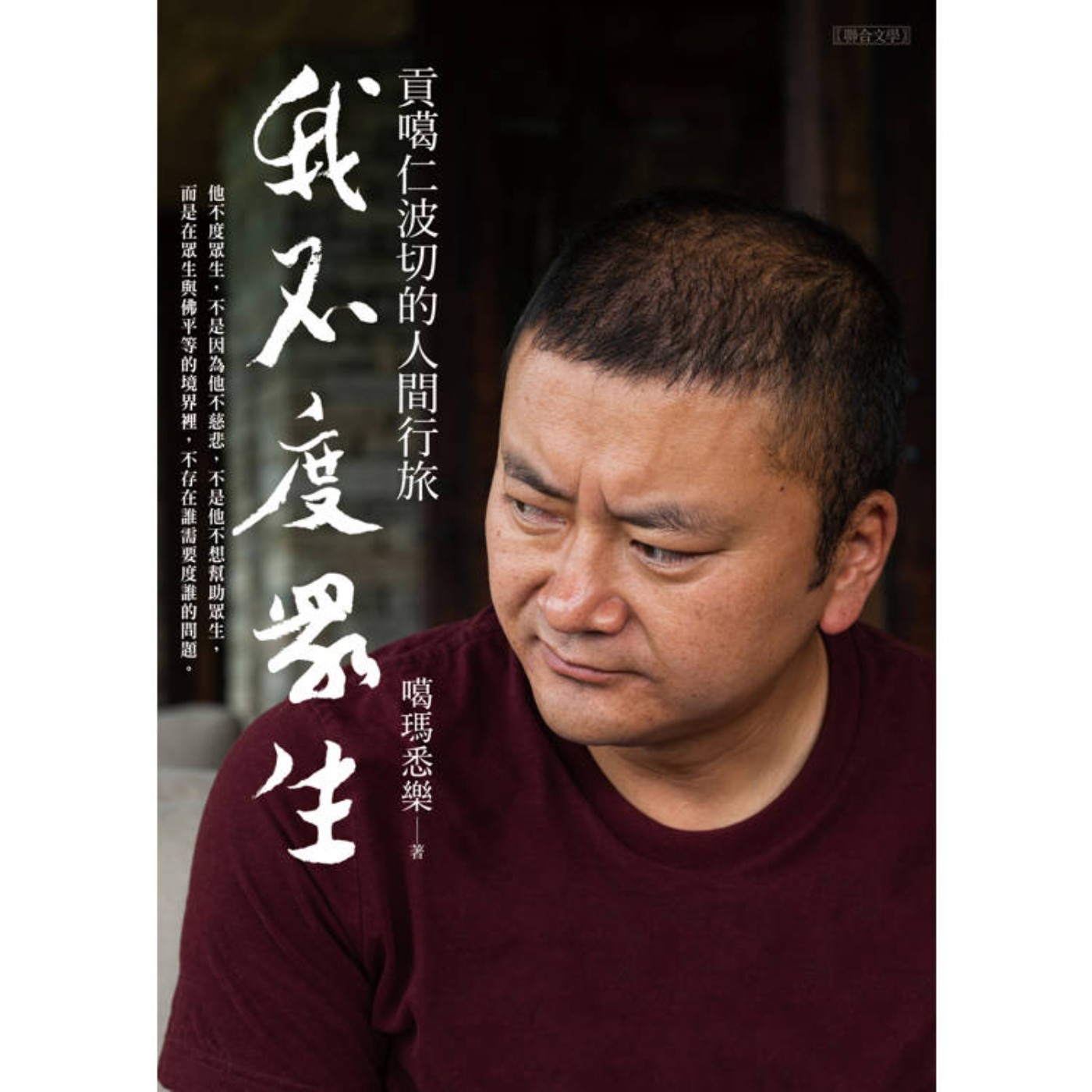 EP448｜慈悲與智慧，《我不度眾生》 ft. 噶瑪悉樂