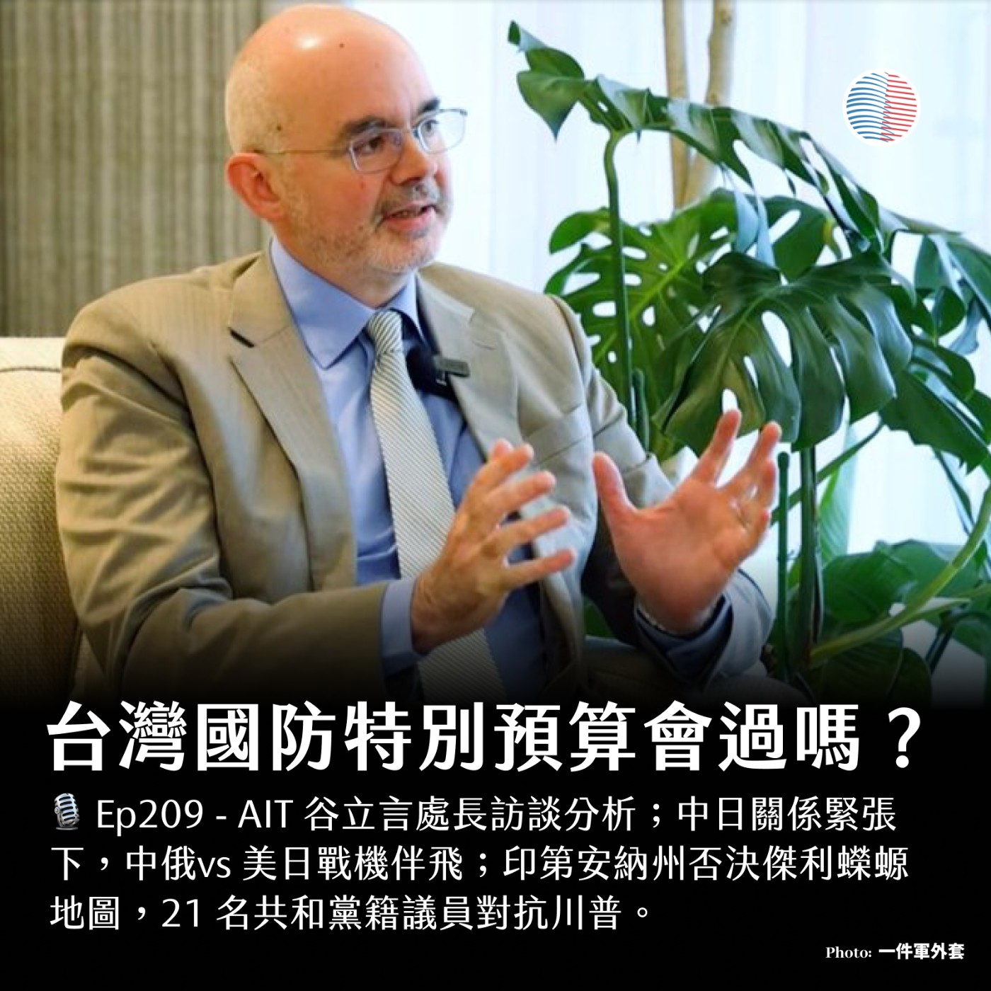 S3EP209 - 台灣國防特別預算會過嗎？印第安納州擋下傑利蠑螈！