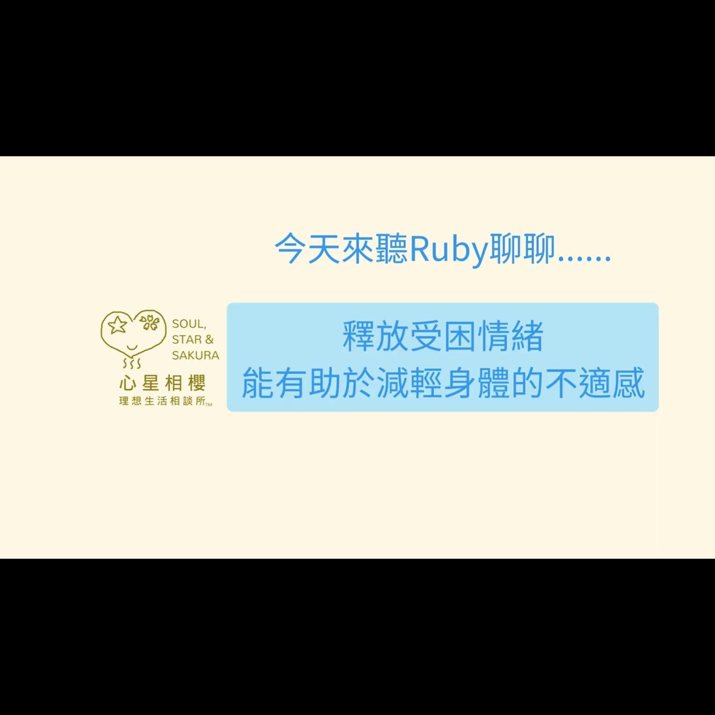 釋放受困情緒,能有助於減輕身體的不適感 釋放受困情緒,能有助於減輕身體的不適感
