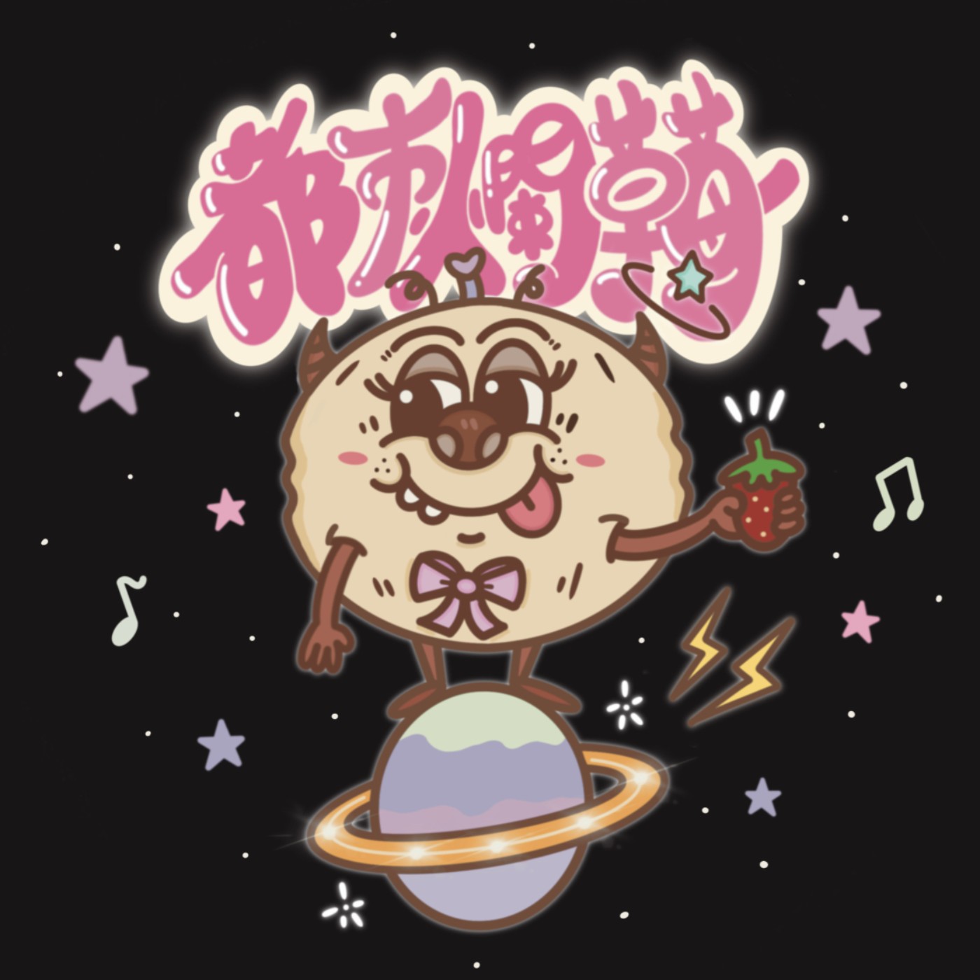 都爛閒聊🍓｜宇宙請收件🌍拜託明年對我溫柔一點 EP54